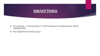 ΒΙΒΛΙΟΓΡΑΦΙΑ
 Αντωνελάκης, I., Παπαγεωργίου, Π. (2011) Εισαγωγή στη Μηχανολογία. Αθήνα,
«ΔΙΟΦΑΝΤΟΣ».
 http://digitalschool.minedu.gov.gr/
 