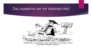 Σας ευχαριστώ για την προσοχή σας!
 