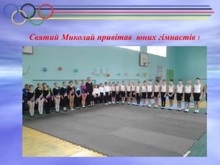 Святий Миколай привітав юних гімнастів !
 