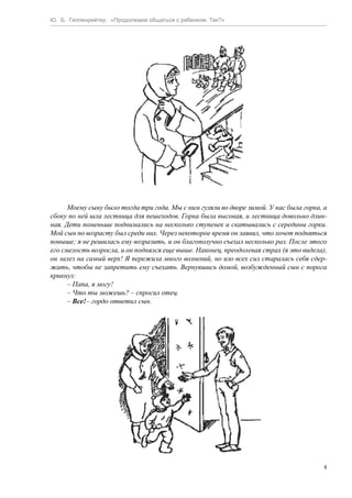 Ю. Б. Гиппенрейтер «Продолжаем общаться с ребенком. Так?» | PDF