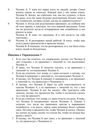 8. : .
. .
: , , ,
,
, ?
9. : ,
, , .
.
: .
.
10. : . ,
.
: , ,
.
5
1. ,
, ,
.
2. , ,
, .
3. , : ,
, .
4. , ,
, .
5. ,
, ,
. : «
, ,
, ?»
6. , . ,
.
, ,
, ,
. , : « ,
, ,
?»
7. , ,
, .
 