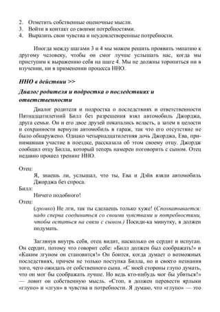 2. .
3. .
4. .
3 4
, ,
4.
, .
>>
,
. ,
,
. , , -
, .
, .
.
:
, , , ,
.
:
!
:
( ) , ! ( :
,
.) ,
.
, , .
, : « !»
!» ,
, ,
, . « ,
. !»
— . « ,
» « » . , « » —
 