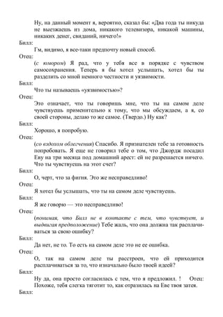 , , , : «
, , ,
, , !»
:
, , .
:
( ) ,
. ,
.
:
« »?
:
, ,
, , ,
, . ( .) ?
:
, .
:
( ) .
. ,
: .
?
:
, , . !
:
, .
:
— !
:
( , , ,
) , -
?
:
, . .
:
, ,
, ?
:
, , . ! :
, , .
:
 