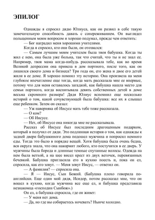 ,
.
, :
— .
, , :
— .
, , , .
, ,
, ,
? ,
. .
, ,
,
,
!
, :
. :
— .
— ?
— .
— , .
,
. ,
. . ,
, , .
.
, ,
. , ,
, . — , — .
— ? — .
— — , . ( -
. , , ,
, ,
« ».)
, , :
— .
— , ? .
 