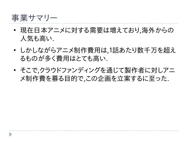 アニメクラウドファンディング Buisiness Plan