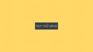 จบการนาเสนอ
 