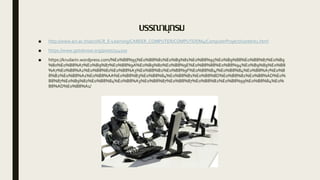 บรรณานุกรม
■ http://www.acr.ac.th/acr/ACR_E-Learning/CAREER_COMPUTER/COMPUTER/M4/ComputerProject/content1.html
■ https://www.gotoknow.org/posts/314100
■ https://krudarin.wordpress.com/%E0%B8%95%E0%B8%81%E0%B9%81%E0%B8%95%E0%B9%88%E0%B8%87%E0%B9
%80%E0%B8%A7%E0%B9%87%E0%B8%9A%E0%B9%80%E0%B8%9E%E0%B8%88%E0%B8%94%E0%B9%89%E0%B8
%A7%E0%B8%A2%E0%B8%81%E0%B8%A3%E0%B8%B2%E0%B8%9F%E0%B8%B4/%E0%B8%84%E0%B8%A7%E0%B
8%B2%E0%B8%A1%E0%B8%AA%E0%B8%B3%E0%B8%84%E0%B8%B1%E0%B8%8D%E0%B8%82%E0%B8%AD%E0%
B8%87%E0%B9%82%E0%B8%84%E0%B8%A3%E0%B8%87%E0%B8%87%E0%B8%B2%E0%B8%99%E0%B8%84%E0%
B8%AD%E0%B8%A1/
 