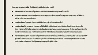 2.ความสามารถในการคิด ซึ่งผู้เรียนจะมีการคิดในลักษณะต่าง ๆ ดังนี้
■ การคิดวิเคราะห์ เกิดจากการที่ผู้เรียนต้องวิเคราะห์ปัญหาและแยกแยะสาเหตุว่าเกิดเนื่องจากอะไร
■ การคิดสังเคราะห์ เกิดจากการที่ผู้เรียนต้องนาความรู้ต่าง ๆ ที่เรียนมา รวมทั้งความรู้จากการค้นหาข้อมูล เพื่อใช้ในการ
แก้ปัญหาหรือการสร้างสรรค์โครงงาน
■ การคิดอย่างสร้างสรรค์ เกิดจากการที่ผู้เรียนนาความรู้มาสร้างสรรค์ผลงานใหม่ ๆ
■ การคิดอย่างมีวิจารณญาณ เกิดจากการที่ผู้เรียนได้มีการคิดไตร่ตรองว่าควรทาโครงงานใดและไม่ควรทาโครง งานใด
เนื่องจากโครงงานที่สร้างขึ้นอาจส่งผลกระทบต่อสังคมโดยรวม เช่น โครงงานระบบคานวณเลขหวย สาหรับหาเลขที่คาดว่าสลากกิน
แบ่งรัฐบาลจะออกในแต่ละงวด อาจส่งผลกระทบต่อสังคม ทาให้คนในสังคมเกิดความหมกมุ่นในกับการใช้เงินเล่นหวยมากขึ้น
■ การคิดอย่างเป็ นระบบ เกิดจากการที่ผู้เรียนคิดแก้ปัญหาอย่างเป็นขั้นตอน โดยใช้ขั้นตอนในการพัฒนาโครงงาน คือ ผู้เรียนเป็น
ผู้วางแผนในการศึกษา ค้นคว้า เก็บรวบรวมข้อมูล พัฒนา หรือประดิษฐ์คิดค้นผลงาน รวมทั้งการสรุปผลและการนาเสนอผล
การศึกษาค้นคว้าด้วยตนเอง โดยมีผู้สอนและผู้ทรงคุณวุฒิเป็นผู้ให้คาปรึกษา
 