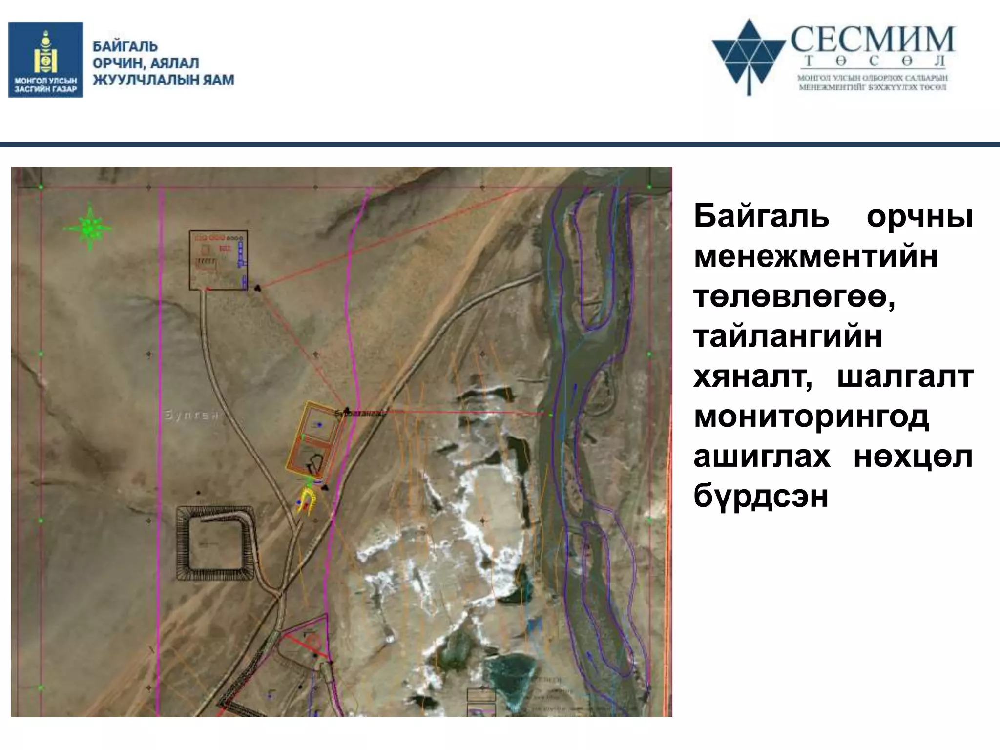 Байгаль орчны
менежментийн
төлөвлөгөө,
тайлангийн
хяналт, шалгалт
мониторингод
ашиглах нөхцөл
бүрдсэн
 