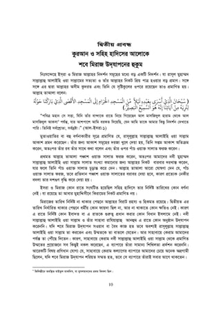 10
wØZxq cÖeÜ
KziAvb I mwnn nvw`‡mi Av‡jv‡K
k‡e wgivR D`&hvc‡bi ûKzg
wbtm‡›`‡n Bm&iv I wgivR Avj−vni wb`k©b mg~‡ni g‡a¨ eo GKwU wb`k©b| hv ivm~j gynv¤§`
mvj−vj−vû AvjvBwn Iqv mvj−v‡gi mZ¨Zv I Zvui Avj−vni wbKU wcÖq cvÎ nIqvi eo cÖgvY| m‡½
m‡½ Gi Øviv Avj−vni Amxg Kz`iZ Ges wZwb †h m„wóKz‡ji Ic‡i i‡q‡Qb ZvI cÖgvwYZ nq|
Avj−vn ZvAvjv e‡jb:
))))‫ﺳﺒﺤﺎ‬
َ ْ
ِ
َ َ ْ ُ‫ﺣﻮ‬ ‫ﻨﺎ‬ ‫ﺑﺎ‬ ‫ﻷﻗ‬ ‫ﻟﻤﺴﺠﺪ‬ ‫ﻰﻟ‬ ‫ﺤﻟﺮ‬ ‫ﻟﻤﺴﺠﺪ‬ ‫ﻣﻦ‬ ‫ﻼ‬ ‫ﺑﻌﺒﺪ‬ ‫ﺮﺳ‬ُ ْ ََ َْ َ َْ َ ِّ ْْ َ ِ
َ ْ َ
ِ ِ ِِ ِ
ْ ْ ََ َْ ْ َ
ِ ِ َ َْ َ ً
ِ ِ
ْ
‫ﻛﺼﺮﻴ‬ ‫ﻟﺴﻤﻴﻊ‬ ‫ﻫﻮ‬ ‫ﻧﻪ‬ ‫ﻳﺎﺗﻨﺎ‬ ‫ﻣﻦ‬ ‫ﻟﺮﻨﻳﻪ‬ُ ْ ْ ُ َ
ِ َِ ْ ُ َ ْ ََ ُ ُ
ِ ِ ِ ِ
ُ
ِ.((((
ÒcweÎ gnvb †m mËv, whwb Zvui ev›`v‡K iv‡Z wb‡q wM‡q‡Qb Avj gvmwR`yj nvivg †_‡K Avj
gvmwR`yj AvKmv2
ch©š—, hvi Avkcv‡k Avwg eiKZ w`‡qwQ, †hb Avwg Zv‡K Avgvi wKQz wb`k©b †`Lv‡Z
cvwi| wZwbB me©‡kªvZv, me©`ªóv|Ó (Avj-Bmiv:1)
gyZvIqvwZi ev eû eY©bvKvixi m~‡Î cÖgvwYZ †h, ivm~jyj−vn mvj−vj−vû AvjvBwn Iqv mvj−vg
AvKvk ågb K‡i‡Qb| Zuvi Rb¨ AvKvk mg~‡ni `iRv Ly‡j †`qv nq, wZwb mßg AvKvk AwZ g
K‡ib, AZtci Zuvi ie Zuvi mv‡_ K_v e‡jb Ges Zuvi Ici cuvP Iqv³ mvjvZ diR K‡ib|
cÖ_gZ Avj−vn ZvAvjv cÂvk Iqv³ mvjvZ diR K‡ib, AZtci Avgv‡`i bex gynv¤§`
mvj−vj−vû AvjvBwn Iqv mvj−vg mvjvZ msL¨v Kgv‡bvi Rb¨ Avj−vni wbKU evievi `iLv¯— K‡ib,
hvi d‡j wZwb cuvP Iqv³ mvjvZ P~ovš— K‡i †`b| Avj−vn ZvAvjv Av‡iv †NvlYv †`b †h, cvuP
Iqv³ mvjvZ diR, Z‡e cÖwZ`vb cÂvk Iqv³ mvjv‡Zi eivei †`qv n‡e, KviY cÖ‡Z¨K †bKxi
e`jv Zvi `k¸Y e„w× K‡i †`qv nq|
Bmiv I wgivR †Kvb iv‡Z msNwUZ n‡qwQj mwnn nvw`‡m Zvi wbw`©ó Zvwi‡Li †Kvb eY©bv
†bB| hv i‡q‡Q Zv Avevi gynvwÏmx‡b wKiv‡gi wbKU cÖgvwYZ bq|
wgiv‡Ri ZvwiL wbw`©ó bv _vKvi †cQ‡b Avj−vni weivU inm¨ I wnKgZ i‡q‡Q| wØZxqZ Gi
ZvwiL wba©vwiZ _vKvi †cQ‡b agx©q †Kvb dvq`v wQj bv, Avi bv _vKv‡Z †Kvb ¶wZI †bB| KviY
G iv‡Z wbw`©ó †Kvb Bev`Z ev G ivZ‡K ¸i“Z¡ cÖavb Kivi †Kvb weavb Bmjv‡g †bB| bex
mvj−vj−vû AvjvBwn Iqv mvj−vg I Zuvi mvnvev ivwhqvj−vû Avbûg G iv‡Z †Kvb Abyôvb D`&hvcb
K‡ibwb| hw` k‡e wgivR D`&hvcb mIqve ev ˆea KvR nZ Z‡e Aek¨B ivm~jyj−vn mvj−vj−vû
AvjvBwn Iqv mvj−vg Zv Ki‡Zb Ges D¤§Z‡K Zv evZ‡j †h‡Zb| Avi mvnvev‡q †Kivg Avgv‡`i
ch©š— Zv †cŠu‡Q w`‡Zb| KviY, mvnvev‡q †Kivg bex mvj−vj−vû AvjvBwn Iqv mvj−vg †_‡K cÖgvwYZ
D¤§‡Zi cª‡qvR‡b me wKQyB bKj K‡i‡Qb, G e¨vcv‡i Zuviv mvgvb¨ wkw_jZv cÖ`©kb K‡ibwb|
Av‡iKwU welq cÖwYavb †hvM¨ †h, mvnvev‡q †Kivg Kj¨v‡Yi e¨vcv‡i Avgv‡`i †P‡q A‡bK AMÖMvgx
wQ‡jb, hw` k‡e wgivR D`&hvcb kwiqZ m¤§Z nZ, Z‡e †m e¨vcv‡i ZuvivB mevi Av‡M _vK‡Zb|
2
wdwj¯—x‡b Aew¯’Z evBZzj gvKw`m, hv gymjgvb‡`i cÖ_g wKejv wQj|
 