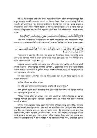 11
AZGe, k‡e wgiv‡Ri Ici ¸i“Z¡ cÖ`vb, k‡e †givR D`&hvcb BZ¨vw` Bmjv‡gi Aš—f©y³ n‡j
ivm~j mvj−vj−vû AvjvBwn Iqvmvj−vg Aek¨B Zv D¤§‡Zi wbKU †cŠu‡Q †h‡Zb| †h‡nZz wZwb Zv
K‡ibwb, ZvB cÖgvwYZ †h, k‡e wgiv‡Ri AvbyôvwbKZv Bmjvwg †Kvb welq bq| Avj−vn ZvAvjv G
D¤§‡Zi Rb¨ Zv‡`i `xb‡K cwic~Y© K‡i‡Qb I Adziš— †bqvgZ w`‡q‡Qb Ges G `x‡bi g‡a¨ †h
e¨w³ bZzb wKQy cÖeZ©Y Ki‡e hvi wZwb Aby‡gv`b †`bwb Zv‡K wZwb AcQ›` K‡ib| Avj−vn ZvAvjv
e‡jb:
))))
ََ ْ
‫ﻮ‬ََْ
‫ﻛ‬
ْ
‫ﻤ‬َ‫ﻠ‬
ْ
‫ﺖ‬ُ‫ﻟ‬
َ
‫ﻜ‬
ُ
‫ﻢ‬ْ
ِ‫ﻓ‬
ْ
‫ﻨ‬
َ
‫ﻜ‬
ُ
‫ﻢ‬ََْ
‫ﻳ‬
ْ
‫ﻤ‬َ‫ﻤ‬
ْ
‫ﺖ‬ُ‫ﻋ‬َ‫ﻠ‬
َ
‫ﻴ‬
ْ
‫ﻜ‬
ُ
‫ﻢ‬ْ‫ﻧ‬ِ‫ﻌ‬
ْ
‫ﻤ‬َ‫ﻲﺘ‬ْ
ِ
ََ‫ﺿ‬ِ‫ﻴ‬
ْ
‫ﺖ‬ُ‫ﻟ‬
َ
‫ﻜ‬
ُ
‫ﻢ‬ُ‫ﻹ‬ِ‫ﺳ‬
ْ
‫ﻼ‬
ََ
ِ‫ﻳ‬ْ‫ﻨﺎ‬
ً
((((
ÒAvR Avwg †Zvgv‡`i Rb¨ †Zvgv‡`i `xb‡K c~Y© Kijvg Ges †Zvgv‡`i Ici Avgvi wbAvgZ m¤ú~Y©
Kijvg Ges †Zvgv‡`i Rb¨ `xb wn‡m‡e cQ›` Kijvg Bmjvg‡K|Ó (gvwq`v: 3) Avj−vn ZvAvjv e‡jb:
))))
َْ
‫ﻟ‬
َ
‫ﻬ‬ُ‫ﻢ‬ْ‫ﺮﺷ‬َ َُ
‫ﺆ‬ُ‫ﺮﺷ‬َ َ
‫ﻋ‬ُ‫ﻮ‬ْ‫ﻟ‬
َ
‫ﻬ‬ُ‫ﻢ‬ْ‫ﻣ‬ِ‫ﻦ‬َِّ‫ﻳ‬ْ‫ﻦ‬ِ‫ﻣ‬َ‫ﻟ‬ ‫ﺎ‬
َ
‫ﻢ‬ْ‫ﻳ‬َ‫ﺄ‬
َْْ
‫ﺑ‬ِ‫ﻪ‬ِ‫ﷲ‬َُ‫ﻟ‬
َ
‫ﻮ‬ْ‫ﻻ‬
َ
‫ﻠﻛ‬ِ
َ
‫ﻤ‬َ‫ﺔ‬
ُ
‫ﻟ‬
ْ
‫ﻔ‬
َ
‫ﺼ‬
ْ
‫ﻞ‬ِ‫ﻟ‬
َ
‫ﻘ‬
َُ ِ‫ﺑ‬َ‫ﻴ‬
ْ
‫ﻨ‬
َ
‫ﻬ‬ُ‫ﻢ‬َْ
ِ
‫ﻟﻈ‬‫ﺎﻟ‬ِ‫ﻤ‬ِ‫ﻦﻴ‬َ ْ
‫ﻟ‬
َ
‫ﻬ‬ُ‫ﻢ‬ْ‫ﻋ‬َ‫ﺬ‬
ٌََْ ِ‫ﻢ‬ٌ((((
ÒZv‡`i Rb¨ wK Ggb wKQz kixK Av‡Q, hviv Zv‡`i Rb¨ `x‡bi weavb w`‡q‡Q, hvi AbygwZ Avj−vn
†`bwb? Avi dqmvjvi †NvlYv bv _vK‡j Zv‡`i e¨vcv‡i wm×vš— n‡qB †hZ| Avi wbðq hvwjg‡`i Rb¨
i‡q‡Q hš¿Yv`vqK Avhve|Ó (m~iv: k~iv:21)
ivm~jyj−vn mvj−vj−vû AvjvBwn Iqv mvj−vg †_‡K mwnn nvw`m Øviv cÖgvwYZ †h, we`qvZ gvÎB
¸givnx ev åôZv| ivm~j mvj−vj−vû AvjvBwn Iqvmvj−vg G †_‡K weiZ _vKvi Rb¨ K‡Vvi ûwkqvwi
D”PviY K‡i‡Qb| †hgb eyLvwi I gymwj‡g G‡m‡Q, Av‡qkv ivwhqvj−vû Avbnv bex mvj−vj−vû AvjvBwn
Iqv mvj−vg †_‡K eY©bv K‡ib:
Ò†h e¨w³ Avgv‡`i GB `x‡b †Kvb bqv welq cÖeZ©b Kij hv GB `x‡bi Aš—f©y³ bq, Zv
Aek¨B cÖZ¨vL¨vZ|Ó
gymwjg kix‡di GK eY©bvq i‡q‡Q:
Ò†h e¨w³ Ggb Avgj Kij hv‡Z Avgv‡`i AbygwZ †bB Zv cÖZ¨vL¨vZ|Ó
mwnn gymwj‡g i‡q‡Q Rv‡ei ivwhqvj−vû Avbû †_‡K ewY©Z wZwb e‡jb: bex mvj−vj−vû AvjvBwn
Iqv mvj−vg Rygqvi Lyrevq ej‡Zb:
Òwbðq m‡e©vËg nvw`m nj Avj−vni wKZve Avj KziAvb Avi m‡e©vËg wn`v‡qZ nj gynv¤§`
mvj−vj−vû AvjvBwn Iqv mvj−v‡gi wn`v‡qZ| wbK…óZg welq nj we`qvZ Avi cÖ‡Z¨K we`qvZB
¸givnx ev åóZv|Ó
nvw`‡mi mybvb MÖš’mg~‡n i‡q‡Q Gievh web mvwiqv ivwhqvj−vû Avbû †_‡K ewY©Z: ivm~jyj−vn
mvj−vj−vû AvjvBwn Iqv mvj−vg AZ¨š— ü`q ¯úk©x GK fvlY w`‡jb G‡Z (Avgv‡`i) ü`q cÖKw¤úZ
n‡q DVj, †PvL AkÖ“øvZ n‡q †Mj, AZtci, Avgiv ejjvg, Bqv ivm~jvj−vn! G †hb g‡b n‡”Q
we`vqxi fvlY, AZGe Avgv‡`i †K AwmqZ Ki“b| AZtci wZwb ej‡jb: †Zvgv‡`i‡K AwmqZ
KiwQ Avj−vn‡K fq Kivi Ges †kvbv I gvbvi , hw`I †Zvgv‡`i wb‡`©k `vZv †Kvb †Mvjvg nq|
Avgvi ci †Zvgv‡`i g‡a¨ †h RxweZ _vK‡e †m eû gZwe‡iva †`L‡Z cv‡e, GgZve¯’vq †Zvgiv
 