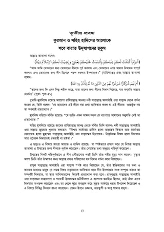 13
Z…Zxq cÖeÜ
KziAvb I mwnn nvw`‡mi Av‡jv‡K
k‡e evivZ D`&hvc‡bi ûKzg
Avj−vn ZvAvjv e‡jb:
))))
ََ ْ
‫ﻮ‬ََْ
‫ﻛ‬
ْ
‫ﻤ‬َ‫ﻠ‬
ْ
‫ﺖ‬ُ‫ﻟ‬
َ
‫ﻜ‬
ُ
‫ﻢ‬ْ
ِ‫ﻓ‬
ْ
‫ﻨ‬
َ
‫ﻜ‬
ُ
‫ﻢ‬ََْ
‫ﻳ‬
ْ
‫ﻤ‬َ‫ﻤ‬
ْ
‫ﺖ‬ُ‫ﻋ‬َ‫ﻠ‬
َ
‫ﻴ‬
ْ
‫ﻜ‬
ُ
‫ﻢ‬ْ‫ﻧ‬ِ‫ﻌ‬
ْ
‫ﻤ‬َ‫ﻲﺘ‬ْ
ِ
ََ‫ﺿ‬ِ‫ﻴ‬
ْ
‫ﺖ‬ُ‫ﻟ‬
َ
‫ﻜ‬
ُ
‫ﻢ‬ُ‫ﻹ‬ِ‫ﺳ‬
ْ
‫ﻼ‬
ََ
ِ‫ﻳ‬ْ‫ﻨﺎ‬
ً
((((
ÒAvR Avwg †Zvgv‡`i Rb¨ †Zvgv‡`i `xb‡K c~Y© Kijvg Ges †Zvgv‡`i Ici Avgvi wbAvgZ m¤ú~Y©
Kijvg Ges †Zvgv‡`i Rb¨ `xb wn‡m‡e cQ›` Kijvg Bmjvg‡K|Ó (gvwq`v:3) Ges Avj−vn ZvAvjv
e‡jb:
))))
َْ
‫ﻟ‬
َ
‫ﻬ‬ُ‫ﻢ‬ْ‫ﺮﺷ‬َ َُُ
‫ﺮﺷ‬َ َ
‫ﻋ‬ُ‫ﻮ‬ْ‫ﻟ‬
َ
‫ﻬ‬ُ‫ﻢ‬ْ‫ﻣ‬ِ‫ﻦ‬َِّ‫ﻳ‬ْ‫ﻦ‬ِ‫ﻣ‬َ‫ﻟ‬ ‫ﺎ‬
َ
‫ﻢ‬ْ‫ﻳ‬َ‫ﺄ‬
َْْ
‫ﺑ‬ِ‫ﻪ‬ِ‫ﷲ‬ُ((((
ÒZv‡`i Rb¨ wK Ggb wKQz kixK Av‡Q, hviv Zv‡`i Rb¨ `x‡bi weavb w`‡q‡Q, hvi AbygwZ Avj−vn
†`bwb?Ó (m~iv: k~iv:21)
eyLvwi-gymwj‡g i‡q‡Q Av‡qkv ivwhqvj−vû Avbnv bex mvj−vj−vû AvjvBwn Iqv mvj−vg †_‡K eY©bv
K‡ib †h, wZwb e‡jb: Ò†h Avgv‡`i GB `x‡b bqv cÖ_v Avwe¯‹vi Kij hv GB `x‡bi Aš—f©y³ bq
Zv Aek¨B cÖZ¨vL¨vZ|Ó
gymwjg kwi‡d ewY©Z n‡q‡Q: Ò†h e¨w³ Ggb Avgj Kij †h e¨vcv‡i Avgv‡`i AbygwZ †bB Zv
cÖZ¨vL¨vZ|Ó
mwnn gymwj‡g i‡q‡Q Rv‡ei ivwhqvj−vû Avbû †_‡K ewY©Z wZwb e‡jb: bex mvj−vj−vû AvjvBwn
Iqv mvj−vg Rygqvi Lyrevq ej‡Zb: Òwbðq m‡e©vËg nvw`m n‡jv Avj−vni wKZve Avi m‡e©vËg
†n`v‡qZ n‡jv gynv¤§` mvj−vj−vû AvjvBwn Iqv mvj−v‡gi wn`v‡qZ| wbK…óZg welq n‡jv we`qvZ
Avi cÖ‡Z¨K we`qvZB ¸givnx ev åóZv|Ó
G QvovI G wel‡q Av‡iv AvqvZ I nvw`m i‡q‡Q| hv ¯úófv‡e cÖgvY K‡i †h wbðq Avj−vn
ZvAvjv G D¤§‡Zi Rb¨ `xb‡K c~Y©v½ K‡i‡Qb| Zuvi †bqvgZ Z_v AbyMÖn cwiú~Y© K‡i‡Qb|
D¤§‡Zi wbKU cwic~Y©fv‡e G `xb †cuŠQv‡bvi ciB wZwb Zuvi bexi g„Zz¨ `vb K‡ib| g„Zz¨i
Av‡M wZwb Zvui D¤§‡Zi Rb¨ Avj−vn cÖ`Ë kwiq‡Zi me weavb eY©bv K‡i w`‡q‡Qb|
ivm~j mvj−vj−vû AvjvBwn Iqv mvj−vg ¯có K‡i w`‡q‡Qb †h, Zuvi Bwš—Kv‡ji ci K_v I
Kv‡Ri gva¨‡g gvbyl †h mg¯— welq bZzbfv‡e Avwe¯‹vi K‡i `xb Bmjv‡gi m‡½ m¤ú„³ Ki‡e Zv
m¤ú~Y©B we`qvZ, hv Zvi Avwe¯‹vi‡Ki w`‡KB cÖZ¨vL¨vb Kiv n‡e| ivm~jyj−vn mvj−vj−vû AvjvBwn
Iqv mvj−v‡gi mvnvevMY I cieZ©x Bmjv‡gi gbxlxeMY G e¨vcv‡i AewnZ wQ‡jb, ZvB Zuviv Gme
we`qvZ AcQ›` K‡i‡Qb Ges Zv †_‡K `~‡i Ae¯’vb K‡i mybœZ AvKu‡o aivi Dc‡`k w`‡q‡Qb I
G wel‡q wewfbœ wKZve iPbv K‡i‡Qb| †hgb Be‡b I¾vn, ZviZzkx I Ave~ kvgvn cÖg~L|
 