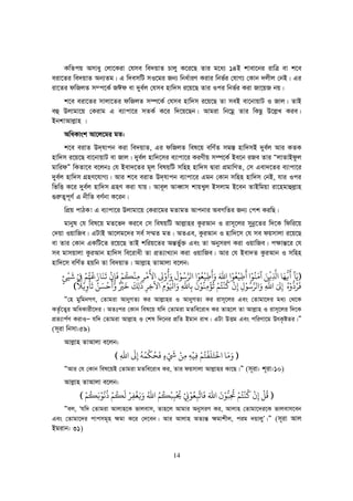 14
KwZcq Amvay †jv‡Kiv †hme we`qvZ Pvjy K‡i‡Q Zvi g‡a¨ 14B kvev‡bi ivwÎ ev k‡e
eiv‡Zi we`qvZ Ab¨Zg| G w`emwU mI‡gi Rb¨ wba©viY Kivi wbf©i †hvM¨ †Kvb `jxj †bB| Gi
iv‡Zi dwRjZ m¤c‡K© RCd ev `ye©j †hme nvw`m i‡q‡Q Zvi Ici wbf©i Kiv Rv‡qR bq|
k‡e eiv‡Zi mvjv‡Zi dwRjZ m¤ú‡K© †hme nvw`m i‡q‡Q Zv meB ev‡bvqvU I Rvj| ZvB
eû Djvgv‡q †Kivg G e¨vcv‡i mZK© K‡i w`‡q‡Qb| Avgiv wb‡gœ Zvi wKQz D‡j−L Kie|
BbkvAvj−vn |
AwaKvsk Av‡j‡gi gZ:
k‡e eivZ D`&hvcb Kiv we`qvZ, Gi dwRjZ wel‡q ewY©Z mg¯— nvw`mB `ye©j Avi KZK
nvw`m i‡q‡Q ev‡bvqvU ev Rvj| `ye©j nvw`‡mi e¨vcv‡i KiYxq m¤ú‡K© Be‡b iRe Zvi ÒjvZvBdzj
gvwidÓ wKZv‡e e‡jbt †h Bev`‡Zi g~j welqwU mwnn nvw`m Øviv cÖgvwYZ, †m Gev`‡Zi e¨vcv‡i
`ye©j nvw`m MÖnY‡hvM¨| Avi k‡e eivZ D`&hvcb e¨vcv‡i Ggb †Kvb mwnn nvw`m †bB, hvi Ici
wfwË K‡i `ye©j nvw`m MÖnY Kiv hvq| Ave~j AveŸvm kvqLyj Bmjvg B‡eb ZvBwgqv iv‡ngvûj−vn
¸i“Z¡c~Y© G bxwZ eY©bv K‡ib|
wcÖq cvVK! G e¨vcv‡i Djvgv‡q †Kiv‡gi gZvgZ Avcbvi AeMwZi Rb¨ †ck KiwQ|
gvbyl †h wel‡q gZ‡f` Ki‡e †m welqwU Avj−vni KziAvb I ivm~‡ji mybœ‡Zi w`‡K wdwi‡q
†`qv IqvwRe| GUvB Av‡jg‡`i me© m¤§Z gZ| AZGe, KziAvb I nvw`‡m †h me dqmvjv i‡q‡Q
ev Zvi †Kvb GKwU‡Z i‡q‡Q ZvB kwiq‡Zi Aš—f©y³ Ges Zv AbymiY Kiv IqvwRe| c¶vš—‡i †h
me gvmqvjv KziAvb nvw`m we‡ivax Zv cÖZ¨vL¨vb Kiv IqvwRe| Avi †h Bev`Z KziAvb I mwnn
nvw`‡m ewY©Z nqwb Zv we`qvZ| Avj−vn ZvAvjv e‡jb:
))))‫ﻳ‬َ‫ﺂ‬‫ﻛ‬
َ
‫ﻓ‬
ُّ
‫ﻬ‬َ‫ﺎ‬ِ‫ﻓ‬
ْ
‫ﻦ‬َ‫ﻣ‬َ‫ﻨ‬ُ‫ﻮ‬َْ
‫ﻃ‬ِ‫ﻴ‬
ْ
‫ﻌ‬ُ‫ﻮ‬ْ‫ﷲ‬ََ
َ
‫ﻃ‬ِ‫ﻴ‬
ْ
‫ﻌ‬ُ‫ﻮ‬ْ‫ﻟﺮ‬‫ﺳ‬ُ‫ﻮ‬ََُْْ
ِ‫ﻷ‬
َ
‫ﻣ‬
ْ
‫ﺮ‬ِ‫ﻣ‬ِ‫ﻨ‬
ْ
‫ﻜ‬
ُ
‫ﻢ‬ْ‫ﻓ‬
َ
‫ﺈ‬ِ
ْ
‫ﻳ‬
َ
‫ﻨ‬
َ
‫ﺎ‬َ‫ﻗ‬
ْ
‫ﺘ‬ُ‫ﻢ‬ْ‫ﻲﻓ‬ْ
ِ‫ﺷ‬
َ
‫ﻴ‬
ْ
‫ﺊ‬ٍ
‫ﻓ‬
َ
‫ﺮ‬ُُُّْ
ِ‫ﻰﻟ‬َ‫ﷲ‬َِ‫ﻟﺮ‬‫ﺳ‬ُ‫ﻮ‬ْ
ِِ
ْ
‫ﻛ‬
ُ
‫ﻨ‬
ْ
‫ﺘ‬ُ‫ﻢ‬ْ‫ﺗ‬
ُ
‫ﺆ‬
ْ
‫ﻣ‬ِ‫ﻨ‬ُ‫ﻮ‬َْ
‫ﺑ‬ِ‫ﺎﷲ‬ََِ ْ
‫ﻮ‬ِْ‫ﻵﺧ‬ِ‫ﺮ‬ِ
َ
‫ﻟ‬ِ‫ﻚ‬
َ
‫ﺧ‬
َ
‫ﺮﻴ‬ٌ َْ
‫ﺣ‬
ْ
‫ﺴ‬َ‫ﻦ‬ُ‫ﺗ‬
َ
‫ﺄ‬
ْ
ِ‫ﻳ‬ْ‫ﻼ‬
ً
((((
Ò†n gywgbMY, †Zvgiv AvbyMZ¨ Ki Avj−vni I AvbyMZ¨ Ki ivm~‡ji Ges †Zvgv‡`i ga¨ †_‡K
KZ©…‡Z¡i AwaKvix‡`i| AZtci †Kvb wel‡q hw` †Zvgiv gZwe‡iva Ki Zvn‡j Zv Avj−vn I ivm~‡ji w`‡K
cÖZ¨vc©Y KivIÑ hw` †Zvgiv Avj−vn I †kl w`‡bi cÖwZ Bgvb ivL| GUv DËg Ges cwiYv‡g DrK…óZi|Ó
(m~iv wbmv:59)
Avj−vn ZvAvjv e‡jb:
))))َ‫ﻣ‬َ‫ﺧ‬ ‫ﺎ‬
ْ
‫ﺘ‬َ‫ﻠ‬
َ
‫ﻔ‬
ْ
‫ﺘ‬ُ‫ﻢ‬ْ‫ﻓ‬ِ‫ﻴ‬
ْ
‫ﻪ‬ِ‫ﻣ‬ِ‫ﻦ‬ْnْ َ
ٍ‫ﻓ‬
َ
‫ﺤ‬ُ‫ﻜ‬
ْ
‫ﻤ‬ُ‫ﻪ‬ُ
ِ‫ﻰﻟ‬
َ
‫ﷲ‬ِ((((
ÒAvi †h †Kvb wel‡qB †Zvgiv gZwe‡iva Ki, Zvi dqmvjv Avj−vni Kv‡Q|Ó (m~iv: k~iv:10)
Avj−vn ZvAvjv e‡jb:
))))‫ﻗ‬
ُ
‫ﻞ‬
ْ
ِ
ْ
‫ﻛ‬
ُ
‫ﻨ‬
ْ
‫ﺘ‬ُ‫ﻢ‬ْ‫ﺤﺗ‬ِ
ُ
‫ﺒ‬ُّ‫ﻮ‬َْ
‫ﷲ‬َ‫ﻓ‬
َ
‫ﺎﺗ‬‫ﺒ‬ِ‫ﻌ‬ُ‫ﻮ‬ْ‫ﻰﻳ‬ْ
ِ‫ﺤﻳ‬
ْ ُ
‫ﺒ‬ِ‫ﺒ‬
ْ
‫ﻜ‬
ُ
‫ﻢ‬ُ‫ﷲ‬َُ‫ﻳ‬َ‫ﻐ‬
ْ
‫ﻔ‬ِ‫ﺮ‬ْ‫ﻟ‬
َ
‫ﻜ‬
ُ
‫ﻢ‬ُْ
‫ﻧ‬
ُ
‫ﻮ‬ْ‫ﺑ‬َ‫ﻜ‬
ُ
‫ﻢ‬ْ((((
Òej, Ôhw` †Zvgiv Avjvn‡K fvjevm, Zvn‡j Avgvi AbymiY Ki, Avjvn †Zvgv‡`i‡K fvjevm‡eb
Ges †Zvgv‡`i cvcmg~n ¶gv K‡i †`‡eb| Avi Avjvn AZ¨š— ¶gvkxj, cig `qvjyÕ|Ó (m~iv Avj
Bgivb: 31)
 
