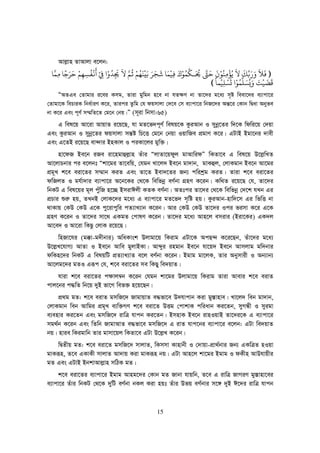 15
Avj−vn ZvAvjv e‡jb:
))))‫ﻓ‬
َ
‫ﻼ‬
َََ‫ﺑ‬ِّ‫ﻚ‬
َ
‫ﻻ‬
َ
‫ﻳ‬ُ‫ﺆ‬
ْ
‫ﻣ‬ِ‫ﻨ‬ُ‫ﻮ‬َْ
‫ﺣ‬َk‫ﺤﻳ‬َ ُ
‫ﻜ‬
ِّ
‫ﻤ‬ُ‫ﻮ‬َْ‫ﻓ‬ِ‫ﻴ‬
ْ
‫ﻤ‬َ‫ﺷ‬ ‫ﺎ‬
َ
‫ﺠ‬َ‫ﺮ‬َ‫ﺑ‬َ‫ﻴ‬
ْ
‫ﻨ‬
َ
‫ﻬ‬ُ‫ﻢ‬ْ‫ﻋ‬
ُ
‫ﻢ‬‫ﻻ‬
َ
‫ﺠﻳ‬ِ
َ
‫ﺪ‬ُْ‫ﻲﻓ‬ْ
ِ
َ
‫ﻏ‬
ْ
‫ﻔ‬
ُ
‫ﺴ‬ِ‫ﻬ‬ِ‫ﻢ‬ْ‫ﺣ‬َ‫ﺮ‬َ‫ﺟ‬ً‫ﺎ‬‫ﻣﻤ‬ِ‫ﺎ‬
‫ﻗ‬
َ
‫ﻀ‬
َ
‫ﻴ‬
ْ
‫ﺖ‬ََ‫ﻳ‬ُ‫ﺴ‬َ‫ﻠ‬
ِّ
‫ﻤ‬ُ‫ﻮ‬ْ‫ﺗ‬
َ
‫ﺴ‬ْ‫ﻠ‬ِ‫ﻴ‬
ْ
‫ﻤﺎ‬
ً
((((
ÒAZGe †Zvgvi i‡ei Kmg, Zviv gywgb n‡e bv hZ¶Y bv Zv‡`i g‡a¨ m„ó weev‡`i e¨vcv‡i
†Zvgv‡K wePviK wba©viY K‡i, Zvici Zzwg †h dqmvjv †`‡e †m e¨vcv‡i wbR‡`i Aš—‡i †Kvb wØav Abyfe
bv K‡i Ges c~Y© m¤§wZ‡Z †g‡b †bq|Ó (m~iv wbmv:65)
G wel‡q Av‡iv AvqvZ i‡q‡Q, hv gZ‡f`c~Y© welq‡K KziAvb I mybœ‡Zi w`‡K wdwi‡q †`qv
Ges KziAvb I mybœ‡Zi dqmvjv mš—ó wP‡Ë †g‡b †bqv IqvwRe cÖgvY K‡i| GUvB Bgv‡bi `vex
Ges G‡ZB i‡q‡Q ev›`vi BnKvj I ciKv‡ji gyw³|
nv‡dR Be‡b iRe iv‡ngvûj−vn Zuvi ÒjvZv‡qdyj gvAvwidÓ wKZv‡e G wel‡q D‡j−wLZ
Av‡jvPbvi ci e‡jbt Òkv‡gi Zv‡ewq, †hgb Lv‡j` Be‡b gv`vb, gvKûj, †jvKgvb Be‡b Av‡gi
cÖg~L k‡e eiv‡Zi m¤§vb KiZ Ges Zv‡Z Bev`‡Zi Rb¨ cwikªg KiZ| Zviv k‡e eiv‡Zi
dwRjZ I gh©v`vi e¨vcv‡i A‡b‡Ki †_‡K wewfbœ eY©bv MÖnY K‡ib| Kw_Z i‡q‡Q †h, Zv‡`i
wbKU G wel‡qi g~j cyuwR n‡”Q BmivCjx KZK eY©bv| AZtci Zv‡`i †_‡K wewfbœ †`‡k hLb Gi
cÖPvi ïi“ nq, ZLbB †jvK‡`i g‡a¨ G e¨vcv‡i gZ‡f` m„wó nq| KziAvb-nvw`‡m Gi wfwË bv
_vKvq †KD †KD G‡K cy‡ivcywi cZ¨vL¨vb K‡ib| Avi †KD †KD Zv‡`i Ici fimv K‡i G‡K
MÖnY K‡ib I Zv‡`i mv‡_ GKgZ †cvlY K‡ib| Zv‡`i g‡a¨ Avn‡j emivi (Biv‡Ki) GK`j
Av‡e` I Av‡iv wKQz †jvK i‡q‡Q|
wnRv‡hi (g°v-g`xbvi) AwaKvsk Djvgv‡q wKivg GUv‡K AcQ›` K‡i‡Qb, Zuv‡`i g‡a¨
D‡j−L‡hvM¨ AvZv I Be‡b Avwe gyjvBKv| Avãyi ingvb Be‡b hv‡q` Be‡b Avmjvg gw`bvi
dwKn‡`i wbKU G welqwU cÖZ¨vL¨vZ e‡j eY©bv K‡ib| Bgvg gv‡jK, Zvi Abymvix I Ab¨vb¨
Av‡jg‡`i gZI Giƒc †h, k‡e eiv‡Zi me wKQy we`qvZ|
hviv k‡e eiv‡Zi c¶vj¤^b K‡ib †hgb kv‡gi Djvgv‡q wKivg Zviv Avevi k‡e eivZ
cvj‡bi c×wZ wb‡q `yB fv‡M wef³ n‡q‡Qb|
cÖ_g gZ: k‡e eivZ gmwR‡` RvgvqvZ e×fv‡e D`hvcvb Kiv gy¯—vnve| Lv‡j` web gv`vb,
†jvKgvb web Avwgi cÖg~L e¨w³MY k‡e eiv‡Z DËg †cvkvK cwiavb Ki‡Zb, myMÜx I myigv
e¨envi Ki‡Zb Ges gmwR‡` ivwÎ hvcb Ki‡Zb| BmnvK Be‡b ivnIqvB Zv‡`i‡K G e¨vcv‡i
mg_©b K‡ib Ges wZwb RvgvAvZ e×fv‡e gmwR‡` G ivZ hvc‡bi e¨vcv‡i e‡jb: GUv we`qvZ
bq| nvie wKigvwb Zvi gvmv‡qj wKZv‡e GUv D‡j−L K‡ib|
wØZxq gZ: k‡e eiv‡Z gmwR‡` mvjvZ, wKmmv Kvnvbx I †`vqv-cÖv_©bvi Rb¨ GKwÎZ nIqv
gvKiƒn, Z‡e GKvKx mvjvZ Av`vq Kiv gvKiƒn bq| GUv Avn‡j kv‡gi Bgvg I dKxn AvDhvqxi
gZ Ges GUvB BbkvAvj−vn mwVK gZ|
k‡e eiv‡Zi e¨vcv‡i Bgvg Avng‡`i †Kvb gZ Rvbv hvqwb, Z‡e G ivwÎ RvMiY gy¯—vnv‡ei
e¨vcv‡i Zuvi wbKU †_‡K `ywU eY©bv bKj Kiv nqt Zuvi Dfq eY©bvi m‡½ `yB C‡`i ivwÎ hvcb
 