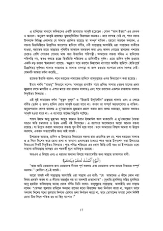 17
G nvw`‡mi gva¨‡g dwKn‡`i GKwU RvgvqvZ AvK…ó n‡q‡Qb| †hgb ÒAvj-BnqvÓ-Gi †jLK
I Ab¨iv| Abyiƒc AvK…ó n‡q‡Qb gydvm&wmwi‡b wKiv‡gi KZKI| Z‡e m‡›`n †bB †h, k‡e eivZ
Dcj‡¶ wewfbœ GjvKvq †h mvjvZ cÖPwjZ i‡q‡Q Zv m¤ú~Y© evwZj| nq‡Zv A‡b‡K ej‡eb, G
e³e¨ wZiwgwR‡Z D‡j−wLZ Av‡qkvi nvw`‡m ewY©Z, bex mvj−vj−vû AvjvBwn Iqv mvj−v‡gi evKx‡Z
hvIqv, eiv‡Zi iv‡Z Avj−vni c„w_exi AvKv‡k AeZiY Kiv Ges Kvje †Mv‡Îi QvM‡ji ck‡gi
†P‡qI †ewk †jv‡Ki †Mvbvn gvd Kiv BZ¨vw`i cwicš’x| Avgv‡`i e³e¨ hw`I G nvw`‡mi
cwicwš’ bq, ZeI ej‡Z n‡”Q wZiwgwR kwi‡di G nvw`mwUI `ye©j| G‡Z nvw`m `ye©j nIqvi
GKwU eo KviY ÔBb‡KZvÕ i‡q‡Q| Abyiƒc k‡e eiv‡Z wKqv‡gi e¨vcv‡i Avjxi nvw`‡m (BwZc~‡e©
D‡j−wLZ) `ye©jZv _vKvi Kvi‡YI G mvjvZ gbMov ev Rvj nIqvi e¨vcv‡i †Kvb m‡›`n †bB|
†hgbwU Avgiv eY©bv K‡iwQ...
nv‡dR BivwK e‡jb: k‡e eiv‡Zi bvgv‡Ri nvw`‡m ivm~jyj−vni Ici wg_¨v‡ivc Kiv n‡q‡Q|
Bgvg bewe ÒgvRgyÓ wKZv‡e e‡jb: mvjvZzi ivMvBe bv‡g cÖwm× mvjvZ (iRe gv‡mi cÖ_g
Rygqvi iv‡Z gvMwie I Gkvi gv‡S evi ivKvZ mvjvZ) Ges k‡e eiv‡Zi GKkZ ivKvqvZ mvjvZ
wbK…óZg we`qvZ|
GB `yB bvgv‡Ri eY©bv ÒK~Zzj Kzj~eÓ I ÒBnqvD Dj~wgÏxbÓ MÖš’Ø‡q _vKvq Ges G †¶‡Î
ewY©Z (`ye©j I Rvj) nvw`m †`‡L AvK…ó nIqv hv‡e bv| KviY Zv m¤ú~Y© AMÖnY‡hvM¨ I evwZj|
Abyiƒcfv‡e †hme Av‡jg G `yÕbvgvR‡K gy¯—vnve cÖgvY Kivi Rb¨ Kjg a‡i‡Qb, Zv‡`i K_vqI
AvK…ó nIqv hv‡e bv| G e¨vcv‡i Zv‡`i wePz¨wZ N‡U‡Q|
kvqL Bgvg Avey gynv¤§` Avãyi ingvb Be‡b BmgvCj Avj gvK‡`wm G `yÕbvgv‡Ri ˆeaZv
LÛ‡b AwZ PgrKvi I DËg GKwU eB wj‡L‡Qb| G e¨vcv‡i Av‡jg‡`i Av‡iv A‡bK e³e¨
i‡q‡Q| hv D‡j−L Ki‡j Avgv‡`i e³e¨ Lye `xN© n‡q hv‡e| Z‡e Avgv‡`i wek¦vm Avgiv hv D‡j−L
Kijvg, GKRb mZ¨v‡š^lxi Rb¨ ZvB h‡_ó|
Dc‡iv³ AvqvZ, nvw`m I Djvgv‡q wKiv‡gi e³e¨ Øviv cÖgvwYZ nj †h, k‡e eiv‡Zi mvjvZ
I G w`‡b we‡kl K‡i †ivhv ivLv ev Ab¨vb¨ Gev`‡Zi gva¨‡g k‡e eivZ D`&hvcb Kiv Djvgv‡q
wKiv‡gi wbKU wbK…óZg we`qvZ| c~Z-cweÎ kwiq‡Z Gi †Kvb wfwË †bB eis Zv Bmjv‡gi g‡a¨
mvnvev ivwhqvj−vû Avbûg Gi cieZ©x hy‡M Avwe¯‹„Z n‡q‡Q|
AZGe G wel‡q Ges G ai‡bi Ab¨vb¨ wel‡q mZ¨v‡š^lxi Rb¨ Avj−vn ZvAvjvi evYx:
)
ََ ْ
‫ﻮ‬ََْ
‫ﻛ‬
ْ
‫ﻤ‬َ‫ﻠ‬
ْ
‫ﺖ‬ُ‫ﻟ‬
َ
‫ﻜ‬
ُ
‫ﻢ‬ْ
ِ‫ﻓ‬
ْ
‫ﻨ‬
َ
‫ﻜ‬
ُ
‫ﻢ‬ْ(
ÒAvR Avwg †Zvgv‡`i Rb¨ †Zvgv‡`i `xb‡K c~Y© Kijvg Ges †Zvgv‡`i Ici Avgvi wbAvgZ m¤ú~Y©
Kijvg|Ó (gvwq`v:3)-B h‡_ó|
Av‡iv h‡_ó bex mvj−vj−vû AvjvBwn Iqv mvj−vg Gi evYx: Ò†h Avgv‡`i G `x‡b †Kvb bqv
welq cÖeZ©b Kij hv G `x‡bi Aš—f©y³ bq Zv Aek¨B cÖZ¨vL¨vZÓ| (eyLvwi-gymwjg) mwnn gymwj‡g
Avey ûivBiv ivwhqvj−vû Avbû †_‡K ewY©Z wZwb e‡jb: ivm~jyj−vn mvj−vj−vû AvjvBwn Iqv mvj−vg
e‡jb: Ò†Zvgiv Rygqvi ivwÎ‡K Ab¨vb¨ iv‡Zi g‡a¨ wKqv‡gi Rb¨ wba©viY K‡iv bv, Abyiƒc fv‡e
Ab¨vb¨ w`‡bi g‡a¨ Rzgqvi w`b‡K †ivhvi Rb¨ wba©viY K‡iv bv, Z‡e †Zvgv‡`i Kv‡iv †Kvb wbw`©ó
†ivhv D³ w`‡b cwZZ nq Zv wfbœ e¨vcvi|Ó
 