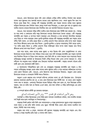 18
AZGe, †Kvb Bev`‡Zi R‡b¨ hw` †Kvb ivwÎ‡K (mwnn `jxj e¨ZxZ) wbav©iY Kiv Rv‡qh
_vKZ Z‡e RygAvi ivZ Aek¨B Ab¨vb¨ iv‡Zi †P‡q AMÖvwaKvi †cZ| KviY Rygvi w`b Ab¨ me
w`‡bi †P‡q DËg w`b| †h‡nZz bex mvj−vj−vû AvjvBwn Iqv mvj−vg Ab¨vb¨ ivwÎi g‡a¨ Rygqvi
ivwÎ‡K Bev`‡Zi Rb¨ wba©viY Kivi †¶‡Î mZK© K‡i w`‡q‡Qb, G †_‡K eySv hvq †h Rygqvi ivZ
e¨ZxZ Ab¨vb¨ ivZ‡K Bev`‡Zi Rb¨ wbav©wiZ Kiv †Zv Aek¨B wb‡l‡ai AvIZvq c‡o|
AZGe, k‡e eivZ‡K mwnn `jxj e¨ZxZ ‡Kvb Bev`‡Zi Rb¨ wbw`©ó Kiv Rv‡qh bq| c¶vš—
‡i k‡e K`i I ighv‡bi ivwÎ mg~n Bev`‡Zi gva¨‡g D`&hvc‡bi ˆeaZv i‡q‡Q| bex mvj−vj−vû
AvjvBwn Iqv mvj−vg G e¨vcv‡i mRvM K‡i‡Qb Ges D¤§Z‡K G ivZ RvMi‡Y DrmvwnZ K‡i‡Qb
Ges wb‡R Zv cvjb K‡i‡Qb †hgb eyLvwi-gymwj‡g i‡q‡Q bex mvj−vj−vû AvjvBwn Iqv mvj−vg †_‡K
ewY©Z wZwb e‡jb: †h e¨w³ cÖK„Z Bgvb I †bwKi cÖZ¨vkv wb‡q ighv‡bi ivwÎ hvcb Kij Avj−vn
Zvi weMZ Rxe‡bi ¸bvn gvd K‡i w`‡eb| (eyLvwi-gymwjg I mybv‡b Avievqvn) wZwb Av‡iv e‡jb,
Ò†h e¨w³ cÖK…Z Bgvb I †bwKi cÖZ¨vkv wb‡q jvBjvZzj K`i hvcb Kij Avj−vn Zvi weMZ
Rxe‡bi ¸bvn gvd K‡i w`‡ebÓ| (eyLvwi)
Z‡e k‡e eivZ, iRe gv‡mi cÖ_g Rygqv I k‡e wgivR hw` †Kvb AvbyôvwbKZv ev †Kvb
Bev`‡Zi gva¨‡g D`&hvcb Kiv kwiqZ m¤§Z n‡Zv Z‡e bex mvjvj−vû AvjvBwn Iqv mvj−vg Aek¨B
Zvi wb‡`©kbv w`‡Zb ev wb‡R cvjb Ki‡Zb; Avi wZwb hw` Zv cvjb Ki‡Zb Z‡e mvnvev‡q wKivg
ivwhqvj−vû Avbûg Aek¨B Zv D¤§Z‡`i wbKU †cŠu‡Q w`‡Zb Zvuiv Gme †Mvcb Ki‡Zb bv| Zuviv
bex‡`i ci gvby‡li g‡a¨ me©‡kªô Ges D¤§‡Zi m‡e©vËg ïfvKv•¶x| Avj−vn ZvAvjv Zuv‡`i cÖwZ
ivRx †nvb Ges Zv‡`i‡K ivRx Ki“b|
G Av‡jvPbvi cwi‡cÖw¶‡Z eySv †Mj †h, ivm~jyj−vn mvj−vj−vû AvjvBwn Iqv mvj−vg I Zuvi
mvnvev ivwhqvj−vû Avbûg †_‡K iRe gv‡mi cÖ_g Rygqvi ivwÎ I k‡e eiv‡Zi dwRj‡Zi e¨vcv‡i
†Kvb cÖgvY we`¨gvb †bB| AZGe, Gme D`&hvcb Kiv Bmjv‡gi we`qvZ| Abyiƒc †Kvb cÖKvi
Bev`‡Zi gva¨‡g G ivZ¸‡jv wbw`©ó KivI we`qvZ|
Abyiƒc 27‡k iR‡ei ivZ m¤ú‡K© KwZcq †jv‡Ki aviYv †h GUv wgiv‡Ri ivZ| Dc‡iv³
cÖgv‡Yi Av‡jv‡K cÖgvwYZ nj †h, G ivZ †Kvb Bev`‡Zi Øviv wbw`©ó Kiv ev Zv‡Z †Kvb Abyôvb
cvjb Kiv bv Rv‡qh| Ijvgv‡q wKiv‡gi g‡Zi wfwË‡Z mwnn K_v n‡jv †h, k‡e wgiv‡Ri ZvwiL
AÁvZ, Avi †h e¨w³ e‡j †h wgivR 27†k iRe, Zvi K_v evwZj I mwnn nvw`mmg~‡n Gi †Kvb
wfwË †bB|
G m¤ú‡K© R‰bK gbxlx Lye PgrKvi e‡j‡Qb:
‫ﺧﺮﻴ‬‫ﻬﻟﺪ‬ ‫ﺒﻟ‬ ‫ﻟﺴﺎﻟﻔﺎ‬ ‫ﻷﻣﻮ‬****‫ﺋﻊ‬ ‫ﻛﺪ‬ ‫ﻤﻟﺤﺪﺛﺎ‬ ‫ﻷﻣﻮ‬ ‫ﺮﺷ‬
m‡ev©Ëg I mwVK wn`vqv‡Zi Ici wfwË n‡jv mvjv‡d mv‡jnx‡bi ZwiKv, Avi hveZxq Kv‡Ri
me© wbK…ó KvR n‡jv bevwe¯‹…Z ev we`qvZmg~n|
Avj−vni wbKU cÖ_©vbv Kwi wZwb †hb Avgv‡`i‡K I mg¯— gymjvgvb‡K mybœ‡Z ivm~j gReyZfv‡e
avib Kivi I Zvi cÖwZ AUj _vKvi Ges mybœZ cwicš’x welq †_‡K †eu‡P _vKvi ZIwdK `vb
K‡ib, wZwbB cig `vZv-`qvjy|
Avj−vn Zvi ev›`v I ivm~j, Avgv‡`i bex gynv¤§` mvj−vj−vû AvjvBwn Iqv mvj−vg Ges Zuvi
eskai I mg¯— mvnvexi cÖwZ `iƒ` I mvjvg el©Y Ki“b|
 