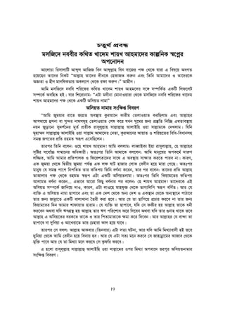 19
PZy_© cÖeÜ
gmwR‡` beexi Kw_Z Lv‡`g kvqL Avngv‡`i KvíwbK ¯^‡cœi
Ac‡bv`b
Av‡jvP¨ wimvjvwU Avãyj AvwRR web Avãyj−vn web ev‡Ri c¶ †_‡K hviv G wel‡q AeMZ
n‡q‡Qb Zv‡`i wbKU ÒAvj−vn Zv‡`i `xb‡K †ndvRZ Ki“b Ges wZwb Avgv‡`i I Zv‡`i‡K
AÁZv I nxb gvbwlKZvi AKj¨vY †_‡K i¶v Ki“b|Ó Avgxb|
Avwg gmwR‡` bewe kwi‡di Kw_Z Lv‡`g kvqL Avng‡`i m‡½ m¤úwK©Z GKwU wjd‡jU
m¤ú‡K© AewnZ nB| hvi wk‡ivbvg: ÒGUv g`xbv †gvbvIqviv †_‡K gmwR‡` bewe kwi‡di Lv‡`g
kvqL Avng‡`i c¶ †_‡K GKwU AwmqZ bvgvÓ
AwmqZ bvgvi msw¶ß weeiY
ÒAvwg Rygqvi iv‡Z RvMÖZ Ae¯’vq KziAv‡b Kvixg †ZjvIqvZ KiwQjvg Ges Avj−vni
Avmgv‡q ûmbv ev my›`i bvgmg~n †ZjvIqvZ †kl K‡i hLb Ny‡gi Rb¨ cÖ¯‘wZ wbw”Q GgZve¯’vq
bqb Ryov‡bv my`k©‡bi g~Z© cÖZxK ivm~jyj−vn mvj−vj−vû AvjvBwn Iqv mvj−vg‡K †`Ljvg| whwb
gynv¤§` mvj−vj−vû AvjvBwn Iqv mvj−vg Avgv‡`i †bZv, KziAv‡bi AvqvZ I kwiq‡Zi wewa-weavbmn
mg¯— RM‡Zi cÖwZ ingZ ¯^iƒc G‡mwQ‡jb|
Zvici wZwb e‡jb: I‡n kvqL Avngv`! Avwg ejjvg: jveŸvBKv Bqv ivm~jvj−vn, †n Avj−vni
m„wói m‡ev©”P m¤§v‡bi AwaKvix| AZtci wZwb Avgv‡K ej‡jb: Avwg gvby‡li AcK‡g© `vi“Y
jw¾Z, Avwg Avgvi cÖwZcvjK I wd‡ikZv‡`i mv‡_ G Ae¯’vq mv¶vZ Ki‡Z cvie bv| KviY,
GK Rygqv †_‡K wØZxq Rygqv ch©š— GK j¶ lvU nvRvi †jvK †e`xb n‡q gviv †M‡Q| AZtci
gvbyl †h mg¯— cv‡c wbcwZZ Zvi KwZcq wZwb eY©bv K‡ib, Zvi ci e‡jb: Zv‡`i cÖwZ Avj−vn
ZvAvjvi c¶ †_‡K ingZ ¯^iƒc GUv GKwU AwmqZbvgv| AZtci wZwb wKqvg‡Zi KwZcq
AvjvgZ eY©bv K‡ib... Gfv‡e Av‡iv wKQy eY©bvi ci e‡jb: †n kvqL Avngv`! Zv‡`i‡K GB
AwmqZ m¤c‡K© Rvwb‡q `vI, KviY, GUv jvI‡n gvnd‚R †_‡K fvM¨wjwc ¯^iƒc ewY©Z| Avi †h
e¨w³ G AwmqZ bvgv Qvcv‡e Ges Zv GK †`k †_‡K Ab¨ †`k I GK¯’vb †_‡K Ab¨¯’v‡b cvVv‡e
Zvi Rb¨ Rvbœv‡Z GKwU evjvLvbv ˆZix Kiv n‡e| Avi †h Zv Qvwc‡q cÖPvi Ki‡e bv Zvi Rb¨
wKqvg‡Zi w`b Avgvi kvdvqvZ nvivg| †h e¨w³ Zv Qvcv‡e, hw` †m dKxi nq Avj−vn Zv‡K abx
Ki‡eb A_ev hw` FYMÖ¯’ nq Avj−vn Zvi FY cwi‡kva K‡i w`‡eb A_ev hw` Zvi ¸bvn _v‡K Z‡e
Avj−vn G Awmq‡Zi eiK‡Z Zv‡K I Zvi wcZvgvZv‡K ¶gv K‡i w`‡eb| Avi Avj−vni †h ev›`v Zv
Qvcv‡e bv `ywbqv I Av‡Liv‡Z Zvi †Pnviv Kvj n‡q hv‡e|
Zvici †m ejj: Avj−vn AvKevi (wZbevi) GUv mZ¨ NUbv, Avi hw` Avwg wg_¨vev`x nB Z‡e
`ywbqv †_‡K Avwg †e`xb n‡q we`vq ne| Avi †h GUv mZ¨ g‡b Ki‡e †m Rvnvbœv‡gi AvRve †_‡K
gyw³ cv‡e Avi †h Zv wg_¨v g‡b Ki‡e †m Kzdwi Ki‡e|
G n‡jv ivm~jyj−vn mvj−vj−vû AvjvBwn Iqv mvj−v‡gi Ici wg_¨v Acev‡` ficyi AwmqZbvgvi
msw¶ß weeiY|
 