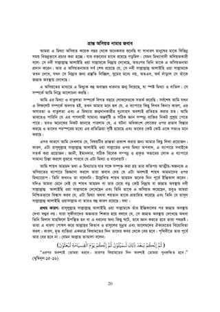 20
åvš— AwmqZ bvgvi Reve
Avgiv G wg_¨v AwmqZ K‡qK eQi †_‡K A‡bKevi ï‡bwQ hv mvaviY gvby‡li gv‡S wewfbœ
mgq wefbœfv‡e cÖPvi Kiv n‡”Q| hvi e³‡e¨i gv‡S i‡q‡Q Mowgj| †hgb wg_¨vev`x AwmqZKvix
e‡j: †m bex mvj−vj−vû AvjvBwn Iqv mvj−vg‡K wb`ªvq †`‡L‡Q, AZtci wZwb Zv‡K G AwmqZbvgv
cÖ`vb K‡ib| Avi G AwmqZbvgvi me© †kl i‡q‡Q †h, †m bex mvj−vj−vû AvjvBwn Iqv mvj−vg‡K
ZLb †`‡L, hLb †m wb`ªvi Rb¨ cÖ¯‘wZ wbw”Qj, Ny‡gi g‡a¨ bq, AZGe, A_© `uvovj †m Zuv‡K
RvMÖZ Ae¯’vq †`‡L‡Q|
G Awmq‡Zi gva¨‡g G wg_y¨K eû Aevš—i avibvi Rb¥ w`‡q‡Q, hv ¯úó wg_¨v I evwZj| †m
m¤ú‡K© Avwg wb‡gœ Av‡jvPbv KiwQ|
Avwg Gi wg_¨v I evZzjZv m¤ú‡K© weMZ eQ‡i †jvK‡`i‡K mZK© K‡iwQ| me©‡kl Avwg hLb
G wjd‡jU m¤ú‡K© AeMZ nB, ZLb Avgvi g‡b nj †h, G e¨vcv‡i wKQy wjLe wKbv? KviY, Gi
AmviZv I evZzjZv Ges G wg_¨vi Rb¥`vbKvixi `ytmvnm Aek¨B cÖwZnZ Kivi gZ| Avwg
fve‡ZI cvwiwb †h Gi cvMjvgx mvgvb¨ Aš—`©„wó I mwVK Ávb m¤úbœ e¨w³i wbKU cªkªq †c‡Z
cv‡i| ZeI A‡b‡Ki wbKU Rvb‡Z cvijvg †h, G NUbv AwaKvsk †jv‡Ki Ici cÖfve we¯—vi
Ki‡Q I Zv‡`i ci¯ú‡ii g‡a¨ Gi cÖwZw qv m„wó n‡q‡Q Ges Zv‡`i †KD †KD G‡K mZ¨I g‡b
Ki‡Q|
Gme Kvi‡Y Avwg †`Ljvg †h, welqwUi åvš—Zv cÖKvk Kivi Rb¨ Avgvi wKQz wjLv cÖ‡qvRb|
KviY, GUv ivm~jyj−vn mvj−vj−vû AvjvBwn Iqv mvj−v‡gi Ici wg_¨v Acev`, G e¨vcv‡i mevB‡K
mZK© Kiv cÖ‡qvRb| Ávbx, Bgvb`vi, mwVK we‡eK m¤cbœ I cÖK…Z ¯^fv‡ei †jvK G e¨vcv‡i
mvgvb¨ wPš—v Ki‡j eyS‡Z cvi‡e †h GUv wg_¨v I ev‡bvqvU|
Avwg kvqL Avng` Z_v G wg_¨vPvi hvi m‡½ m¤ú„³ Kiv nq Zvi KwZcq AvZ¥xq-¯^Rb‡K G
Awmq‡Zi e¨vcv‡i wRÁvmv Ki‡j Zviv Reve †`q †h GUv Aek¨B kvqL Avngv‡`i Ici
wg_¨v‡ivc| wZwb KLbI Zv e‡jbwb| D‡j−wLZ kvqL Avng` A‡bK w`b c~‡e© Bwš—Kvj K‡ib|
hw`I Avgiv †g‡b †bB †h kvqL Avng` ev Zvi †P‡q eo †KD wb`ªvq ev RvMÖZ Ae¯’vq bex
mvj−vj−vû AvjvBwn Iqv mvj−vg‡K †`‡L‡Qb Ges wZwb Zv‡K G AwmqZ K‡i‡Qb, ZeyI Avgiv
wbwðZfv‡e wek¦vm Kie †h, GUv wg_¨v A_ev kqZvb Zv‡K cÖZvwiZ K‡i‡Q Ges wZwb †h ivm~j
mvj−vj−vû AvjvBwn Iqvmvj−vg bv ZviI eû KviY i‡q‡Q| h_v :
cÖ_g KviY: ivm~jyj−vn mvj−vj−vû AvjvBwn Iqv mvj−vg‡K Zuvi Bwš—Kv‡ji ci RvMÖZ Ae¯’vq
†`Lv m¤¢e bq| hviv m~dxev‡`i AÁZvi wkKvi n‡q ej‡e †h, †m RvMÖZ Ae¯’vq †`‡L‡Q A_ev
wZwb wgjv` gvnwd‡j Dcw¯’Z nb ev G ai‡bi Ab¨ wKQy N‡U, Z‡e Ávb Ki‡Z n‡e Zviv c_åó|
Zviv G aviYv †cvlY K‡i Avj−vni wKZve I ivm~‡ji mybœZ Ges Av‡jg‡`i HK¨g‡Zi we‡ivwaZv
Kij| KviY, g„Z e¨w³iv GKgvÎ wKqvg‡Zi w`b Zv‡`i Kei †_‡K †ei n‡e| c„w_ex‡Z Zvi c~‡e©
Avi †ei n‡e bv| †hgb Avj−vn ZvAvjv e‡jb:
))))‫ﻋ‬
ُ
‫ﻢ‬ِ‫ﻧ‬‫ﻜ‬
ُ
‫ﻢ‬ْ‫ﺑ‬َ‫ﻌ‬
ْ
‫ﺪ‬
ََ
‫ﻟ‬ِ‫ﻚ‬
َ
‫ﻟ‬
َ
‫ﻤ‬َ‫ﻴ‬ِّ‫ﺘ‬ُ‫ﻮ‬َْ
‫ﻋ‬
ُ
‫ﻢ‬ِ‫ﻧ‬‫ﻜ‬
ُ
‫ﻢ‬ْ‫ﻳ‬َ‫ﻮ‬َْ‫ﻟ‬
ْ
‫ﻘ‬ِ‫ﻴ‬َ‫ﺎﻣ‬َ‫ﺔ‬ِ‫ﻳ‬
ُ
‫ﺒ‬
ْ
‫ﻌ‬َ‫ﺜ‬
ُ
‫ﻮ‬َْ
((((
ÒGici Aek¨B †Zvgiv gi‡e| Zvici wKqvg‡Zi w`b Aek¨B †Zvgiv cybi“wÌZ n‡e|Ó
(gywgb~b:15-16)
 