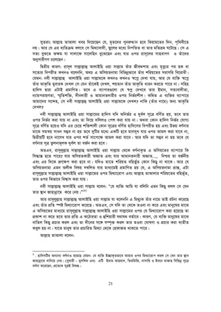 21
myZivs Avj−vn ZvAvjv Lei w`‡q‡Qb †h, g„Z‡`i cybi“Ìvb n‡e wKqvg‡Zi w`b, c„w_ex‡Z
bq| Avi †h Gi e¨wZ g ej‡e †m wg_¨vev`x, fy‡ji g‡a¨ wbcwZZ ev Zvi gwZåg N‡U‡Q| †m G
mZ¨ eyS‡Z A¶g hv mvjv‡d mv‡jwnb ey‡S‡Qb Ges hvi Ici ivm~‡ji mvnevMY I Zuv‡`i
AbymvixMY P‡j‡Qb|
wØZxq KviY: ivm~j mvj−vj−vû AvjvBwn Iqv mvj−vg Zuvi RxeÏkvq Ges g„Zz¨i ci nK ev
m‡Z¨i wecixZ KLbI e‡jbwb, A_P G AwmqZbvgv wewfbœfv‡e Zuvi kwiq‡Zi mivmwi we‡ivax|
†hgb: bex mvj−vj−vû AvjvBwn Iqv mvj−vg‡K KLbI KLbI ¯^‡cœ †`Lv hvq, Avi †h e¨w³ ¯^‡cœ
Zuvi AvK…wZ gyeviK †`Lj †m †hb Zuv‡KB †`Lj, kqZvb Zuvi AvK…wZ avib Ki‡Z cv‡i bv| mwnn
nvw`m Øviv GUvB cÖgvwYZ| Z‡e G e¨vcvi¸‡jv †h ¯^cœ †`L‡e Zvi Bgvb, mZ¨ev`xZv,
b¨vqcivqYZv, ¯§„wZkw³, `xb`vix I AvgvbZ`vixi Ici wbf©ikxj| Kw_Z G e¨w³i e¨vcv‡i
Avgv‡`i m‡›`n, †m bex mvj−vj−û AvjvBwn Iqv mvj−vg‡K †`Lj? bvwK (Zuvi bv‡g) Ab¨ AvK…wZ
†`Lj?
bex mvj−vj−vû AvjvBwn Iqv mvj−v‡gi nvw`m hw` Awbf©i I `ye©j m~‡Î ewY©Z nq, Z‡e Zvi
Ici wbf©i Kiv hvq bv Ges Zv w`‡q `wjjI †ck Kiv hvq bv| A_ev †Kvb nvw`m wbf©i †hvM¨
m~‡Î ewY©Z n‡qI hw` Gi †P‡q kw³kvjx †Kvb m~‡Îi ewY©Z nvw`‡mi wecixZ nq Ges Dfq eY©bvi
gv‡S mgš^q mvab m¤¢e bv nq Z‡e `ywUi g‡a¨ GKwU n‡e gvbm~L hvi Ici Avgj Kiv hv‡e bv,
wØZxqwU n‡e bv‡mL hvi Ici kZ© mv‡c‡¶ Avgj Kiv hv‡e| Avi hw` Zv m¤¢e bv nq Z‡e †h
eY©bvi m~Î Zzjbvg~jK `ye©j Zv eR©b Kiv n‡e|
AZGe, ivm~jyj−vn mvj−vj−vû AvjvBwn Iqv mvj−vg †_‡K eY©bvK…Z G Awmq‡Zi e¨vcv‡i wK
wm×vš— n‡Z cv‡i? hvi AwmqZKvix AÁvZ Ges hvi AvgvbZ`vix AÁvZ..., wbðq Zv eR©bxq
Ges Gi w`‡K å“‡¶c Kiv n‡e bv| hw`I Zv‡Z kwiqZ ewnf©yZ †Kvb wKQy bv _v‡K| Avi †h
AwmqZbvgv Ggb AjxK welq m¤^wjZ hvi gva¨‡gB cÖgvwYZ nq †h, G AwmqZbvgv åvš—, GUv
ivm~jyj−vn mvj−vj−vû AvjvBwn Iqv mvj−v‡gi Ici wg_¨v‡ivc Ges Avj−vn ZvAvjvi kwiq‡Zi ewnf~©Z,
Zvi Ici wKfv‡e wek¦vm Kiv hvq|
bex mvj−vj−vû AvjvBwn Iqv mvj−vg e‡jb: Ò†h e¨w³ Avwg hv ewjwb Ggb wKQy ejj †m †hb
Zvi ¯’vb Rvnvbœv‡g K‡i †bq|Ó(3)
Avi ivm~jyj−vn mvj−vj−vû AvjvBwn Iqv mvj−vg hv e‡jbwb G wg_y¨K Zuvi bv‡g ZvB iUbv K‡i‡Q
Ges Zuvi cÖwZ ¯úó wg_¨v‡ivc K‡i‡Q| AZGe, †m hw` Zv †_‡K ZIev bv K‡i Ges gvby‡li gv‡S
G Awmq‡Zi gva¨‡g ivm~jyj−vn mvj−vj−vû AvjvBwn Iqv mvj−v‡gi Ici †h wg_¨v‡ivc Kiv n‡q‡Q Zv
cÖKvk bv K‡i Z‡e Zvi cÖwZ G K‡VviZv I ûwkqvix h_vh_ eZ©v‡e| KviY, †h e¨w³ gvby‡li gv‡S
evwZj wKQy cÖPvi Kij Ges Zv `x‡bi m‡½ m¤ú„³ Kij Zvi ZIev †NvlYv I cÖPvi Kiv e¨ZxZ
Keyj nq bv| hv‡Z gvbyl Zvi cÖPvwiZ wg_¨v †_‡K †ndvRZ _vK‡Z cv‡i|
Avj−vn ZvAvjv e‡jb:
3
. nvw`mwUi Ab¨vb¨ eY©bvI i‡q‡Q †hgb: †h e¨w³ B”QvK„Zfv‡e Avgvi Ici wg_¨v‡ivc Kij †m †hb Zvi ¯’vb
Rvnvbœv‡g evwb‡q †bq| (eyLvix - gymwjg Ges GwU Bgvg Avngv`, wZiwgwR, bvmvwq I Be‡b gvRvn wewfbœ m~‡Î
eY©bv K‡i‡Qb, cÖ‡Z¨K m~ÎB weï×|
 