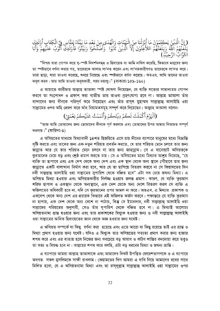 22
))))ِِ‫ﻓ‬
ْ
‫ﻦ‬َ‫ﻳ‬َ‫ﻜ‬
ْ
‫ﺘ‬ُ‫ﻤ‬ُ‫ﻮ‬َْ
‫ﻣ‬َ‫ﺎ‬
َ
‫ﻧ‬
ْ
‫ﺰ‬َ‫ﺠ‬َ ْ
‫ﻣ‬ ‫ﺎ‬ِ‫ﻦ‬ْ‫ﻛ‬َ ْ
‫ﻴ‬
ِّ
‫ﻨ‬
َ
‫ﺎ‬ِ
َ‫ﻟ‬
ْ
‫ﻬ‬ُ‫ﺪ‬
َ
‫ﻣ‬ِ‫ﻦ‬ْ‫ﻧ‬َ‫ﻌ‬
ْ
‫ﺪ‬ِ‫ﻣ‬َ‫ﺑ‬ ‫ﺎ‬َ‫ﻴ‬‫ﻨ‬‫ﺎ‬ُ‫ﻟ‬ِ‫ﻠﻨ‬‫ﺎ‬ِ‫ﻲﻓ‬ْ
ِ‫ﻟ‬
ْ
‫ﻜ‬ِ‫ﺘ‬َ‫ﺎ‬ِ
َْ‫ﺤ‬ِ
َ
‫ﻚ‬
َ
‫ﻳ‬َ‫ﻠ‬
ْ
‫ﻌ‬َ‫ﻨ‬ُ‫ﻬ‬ُ‫ﻢ‬ُ‫ﷲ‬َُ‫ﻳ‬َ‫ﻠ‬
ْ
‫ﻌ‬َ‫ﻨ‬ُ‫ﻬ‬ُ‫ﻢ‬ُ‫ﻟﻼ‬‫ﻋ‬ِ‫ﻨ‬ُ‫ﻮ‬َْ
ِ‫ﻻ‬ِ‫ﻓ‬
ْ
‫ﻦ‬َ‫ﺗ‬
َ
‫ﺎﺑ‬ُ‫ﻮ‬َْ
َ
‫ﺻ‬
ْ
‫ﻠ‬
َ
‫ﺤ‬ُ‫ﻮ‬َْ‫ﺑ‬َ‫ﻴ‬‫ﻨ‬ُ‫ﻮ‬ْ‫ﻓ‬
َ
‫ﺄ‬
ُْ‫ﺤ‬ِ
َ
‫ﻚ‬
ََ
‫ﺗ‬
ُ
‫ﻮ‬ُْ‫ﻋ‬َ‫ﻠ‬
َ
‫ﻴ‬
ْ
‫ﻬ‬ِ‫ﻢ‬َْ
َ
‫ﻧ‬
َ
‫ﺎ‬
‫ﺤﻛ‬‫ﻮ‬ُ‫ﻟﺮ‬‫ﺣ‬ِ‫ﻴ‬
ْ
‫ﻢ‬ُ.((((
Òwbðq hviv †Mvcb K‡i my-¯úó wb`k©bmg~n I wn`v‡qZ hv Avwg bvwhj K‡iwQ, wKZv‡e gvby‡li Rb¨
Zv ¯úófv‡e eY©bv Kivi ci, Zv‡`i‡K Avjvn jvÔbZ K‡ib Ges jvÔbZKvixMYI Zv‡`i‡K jvÔbZ K‡i|
Zviv Qvov, hviv ZvIev K‡i‡Q, ïa‡i wb‡q‡Q Ges ¯úófv‡e eY©bv K‡i‡Q| AZGe, Avwg Zv‡`i ZvIev
Ke~j Kie| Avi Avwg ZvIev Ke~jKvix, cig `qvjy|Ó (evKviv:159-160)
G Avqv‡Z Kvixgvq Avj−vn ZvAvjv ¯úó †NvlYv w`‡q‡Qb, †h e¨w³ m‡Z¨i mvgvb¨Zg †Mvcb
Ki‡e Zv ms‡kvab I cÖKvk Kiv e¨ZxZ Zvi ZvIev MªnY†hvM¨ n‡e bv| Avj−vn ZvAvjv Zuvi
ev›`v‡`i Rb¨ `xb‡K cwic~Y© K‡i w`‡q‡Qb Ges Zuvi ivm~j gynv¤§` mvj−vj−vû AvjvBwn Iqv
mvj−v‡gi Ici Awn †cÖiY K‡i Zvui wbqvgZmg~n m¤ú~Y© K‡i w`‡q‡Qb| Avj−vn ZvAvjv e‡jb:
))))
ََ ْ
‫ﻮ‬ََْ
‫ﻛ‬
ْ
‫ﻤ‬َ‫ﻠ‬
ْ
‫ﺖ‬ُ‫ﻟ‬
َ
‫ﻜ‬
ُ
‫ﻢ‬ْ
ِ‫ﻓ‬
ْ
‫ﻨ‬
َ
‫ﻜ‬
ُ
‫ﻢ‬ََْ
‫ﻳ‬
ْ
‫ﻤ‬َ‫ﻤ‬
ْ
‫ﺖ‬ُ‫ﻋ‬َ‫ﻠ‬
َ
‫ﻴ‬
ْ
‫ﻜ‬
ُ
‫ﻢ‬ْ‫ﻧ‬ِ‫ﻌ‬
ْ
‫ﻤ‬َ‫ﻲﺘ‬ْ
ِ((((
ÒAvR Avwg †Zvgv‡`i Rb¨ †Zvgv‡`i `xb‡K c~Y© Kijvg Ges †Zvgv‡`i Dci Avgvi wbAvgZ m¤ú~Y©
Kijvg|Ó (gvwq`v:3)
G Awmq‡Zi gva¨‡g wg_¨vev`x 14kZ wnRwi‡Z G‡m Pvq `x‡bi e¨vcv‡i gvby‡li g‡a¨ weåvwš—
m„wó Ki‡Z Ges Zv‡`i Rb¨ GK bZzb kwiqZ cÖeZ©b Ki‡Z, †h Zvi kwiqZ †g‡b Pj‡e Zvi Rb¨
RvbœvZ Avi †h Zvi kwiqZ †g‡b Pj‡e bv Zvi Rb¨ Rvnvbœvg| †m G ev‡bvqvU AwmqZ‡K
KziAv‡bi †P‡q eo Ges †kªô cÖgvY Ki‡Z Pvq| †m G Awmq‡Zi g‡a¨ wg_¨vi Avkªq wb‡q‡Q, Ò†h
e¨w³ Zv Qvcv‡e Ges GK †`k †_‡K Ab¨ †`k Ges GK ¯’vb †_‡K Ab¨ ¯’v‡b †cuŠQv‡e Zvi Rb¨
Rvbœv‡Z GKwU evjvLvbv wbg©vY Kiv n‡e, Avi †h Zv Qvwc‡q weZiY Ki‡e bv †m wKqvg‡Zi w`b
bex mvj−j−vû AvjvBwn Iqv mvj−v‡gi mycvwik †_‡K ewÂZ n‡eÓ GUv me †P‡q RNb¨ wg_¨v| G
AwmqZ wg_¨v nIqvi Ges AwmqZKvixi wbj©¾ nIqvi Rjš— cÖgvY| KviY, †h e¨w³ KziAvb
kwid Qvcvj I GK¯’vb †_‡K Ab¨¯’v‡b, GK †`k †_‡K Ab¨ †`‡k weZiY Kij †m e¨w³ G
dwRj‡Zi AwaKvix n‡e bv, hw` †m KziAv‡bi Ici Avgj bv K‡i| AZGe, G wg_¨vi cÖKvkK I
GK‡`k †_‡K Ab¨ †`k Gi cÖPviK wKfv‡e GB dwRjZ AR©b Ki‡e| c¶vš—‡i †h e¨w³ KziAvb
bv Qvcvq, GK †`k †_‡K Ab¨ †`‡k bv cvVvq, wKš‘ †m Bgvb`vi, bex mvj−vj−vû AvjvBwn Iqv
mvj−v‡gi kwiq‡Zi Abymvix, †mI Zuvi mycvwik †_‡K ewÂZ n‡e bv| G wg_¨vB Av‡jvP¨
AwmqZbvgv åvš— nIqvi Rb¨ Ges Zvi cÖKvk‡Ki wg_y¨K nIqvi Rb¨ I bex mvj−vj−vû AvjvBwn
Iqv mvj−v‡gi AvwbZ wn`v‡q‡Zi Ávb †_‡K AÁ nIqvi Rb¨ h‡_ó|
G AwmqZ m¤ú‡K© hv wKQy eY©bv Kiv n‡q‡Q Ges G‡Z Av‡iv hv wKQy i‡q‡Q ZvB Gi åvš— I
wg_¨v cªgvY nIqvi Rb¨ h‡_ó| hw`I G wg_y¨K Zvi Awmq‡Zi mZ¨Zv cÖgvY Kivi Rb¨ nvRvi
kc_ K‡i Ges Gi e¨Z¨q n‡j wb‡Ri Rb¨ me‡P‡q eo Avhve I KwVY kvw¯—i e`‡`vqv K‡i ZeyI
Zv mZ¨ I weï× n‡e bv| Avj−vni kc_ K‡i ejwQ, GUv eo ai‡bi wg_¨v I RNb¨ åvwš—|
G e¨vcv‡i Avgiv Avj−vn ZvAvjv‡K Ges Avgv‡`i wbKU Dcw¯’Z †d‡ikZvMY‡K I G e¨vcv‡i
AeMZ mKj gymwjg‡K mv¶x ivLjvg| †Kqvg‡Zi w`b Avgiv G `vwe wb‡q Avgv‡`i i‡ei mv‡_
wgwjZ n‡ev, †h G AwmqZbvgv wg_¨v Ges Zv ivm~jyj−vn mvj−vj−vû AvjvBwn Iqv mvj−v‡gi Ici
 