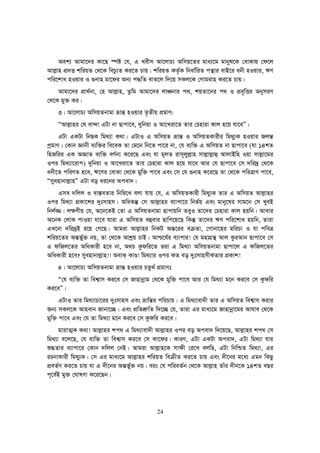24
Aek¨ Avgv‡`i Kv‡Q ¯úó †h, G Lexm Av‡jvP¨ Awmq‡Zi gva¨‡g gvbyl‡K †avKvq †d‡j
Avj−vn cÖ`Ë kwiqZ †_‡K wePz¨Z Ki‡Z Pvq| kwiqZ KZ…©K wbav©wiZ cš’vi evB‡i abx nIqvi, FY
cwi‡kva nIqvi I ¸bvn gv‡di Ab¨ c×wZ evZ‡j w`‡q mKj‡K †Mvgivn Ki‡Z Pvq|
Avgv‡`i cÖv_©bv, †n Avj−vn, Zzwg Avgv‡`i jvÂbvi c_, kqZv‡bi c_ I cÖe„wËi AbymiY
†_‡K gy³ Ki|
3| Av‡jvP¨ AwmqZbvgv åvš— nIqvi Z…Zxq cÖgvY:
ÒAvj−vni †h ev›`v GUv bv Qvcv‡e, `ywbqv I Av‡Liv‡Z Zvi †Pnviv Kvj n‡q hv‡eÓ|
GUv GKUv wbQK wg_¨v K_v| GUvI G AwmqZ åvš— I AwmqZKvixi wg_y¨K nIqvi Rjš—
cªgvY| †Kvb Ávbx e¨w³i we‡eK Zv †g‡b wb‡Z cv‡i bv, †h e¨w³ G AwmqZ bv Qvcv‡e (hv 14kZ
wnRwii GK AÁvZ e¨w³ eY©bv K‡i‡Q Ges hv g~jZ ivm~jyj−vn mvj−vj−vû AvjvBwn Iqv mvj−v‡gi
Ici wg_¨v‡ivc) `ywbqv I Av‡Liv‡Z Zvi †Pnviv Kvj n‡q hv‡e Avi †h Qvcv‡e †m `wi`ª †_‡K
abx‡Z cwiYZ n‡e, F‡Yi †evSv †_‡K gyw³ cv‡e Ges †m †h ¸bvn K‡i‡Q Zv †_‡K cwiÎvY cv‡e,
Òmyenvbvj−vnÓ GUv eo ai‡bi Acev`|
Gme `wjj I ev¯—eZvi wbwi‡L ejv hvq †h, G AwmqZKvix wg_y¨K Zvi G AwmqZ Avj−vni
Ici wg_¨v cÖKv‡ki `ytmvnm| AwaKš‘ †m Avj−vni e¨vcv‡i wbf©q Ges gvby‡li mvg‡b †m LyeB
wbj©¾| j¶Yxq †h, A‡b‡KB †Zv G AwmqZbvgv Qvcvqwb ZeyI Zv‡`i †Pnviv Kvj nqwb| Avevi
A‡bK †jvK cvIqv hv‡e hviv G AwmqZ eûevi Qvwc‡q‡Q wKš‘ Zv‡`i FY cwi‡kva nqwb, Zviv
GL‡bv `wi`ªB i‡q †M‡Q| Avgiv Avj−vni wbKU Aš—‡ii e Zv, †Mvbv‡ni gwiPv I hv cweÎ
kwiq‡Zi Aš—f©y³ bq, Zv †_‡K Avkªq PvB| Avð‡h©i e¨vcvi! †h gnvMÖš’ Avj KziAvb Qvcv‡e †m
G dwRj‡Zi AwaKvix n‡e bv, A_P Kzdwi‡Z fiv G wg_¨v AwmqZbvgv Qvcv‡j G dwRj‡Zi
AwaKvix n‡e? myenvbvj−vn!! AevK& KvÊ! wg_¨vi Ici KZ eo `ytmvnmxKZvi cÖKvk!
4| Av‡jvP¨ AwmqZbvgv åvš— nIqvi PZz_© cÖgvYt
Ò†h e¨w³ Zv wek¦vm Ki‡e †m Rvnvbœvg †_‡K gyw³ cv‡e Avi †h wg_¨v g‡b Ki‡e †m Kzdwi
Ki‡eÓ|
GUvI Zvi wg_¨vPv‡ii `ytmvnm Ges åvwš—i cwiPvq| G wg_¨vev`x Zvi G AwmqZ wek¦vm Kivi
Rb¨ mKj‡K Avnevb Rvbv‡”Q| Ges cÖwZkÖ“wZ w`‡”Q †h, Zviv Gi gva¨‡g Rvnvbœv‡gi Avhve †_‡K
gyw³ cv‡e Ges †h Zv wg_¨v g‡b Ki‡e †m Kzdwi Ki‡e|
gvivZ¥K K_v! Avj−vni kc_ G wg_¨vev`x Avj−vni Ici eo Acev` w`‡q‡Q, Avj−vni kc_ †m
wg_¨v e‡j‡Q, †h e¨w³ Zv wek¦vm Ki‡e †m Kv‡di| KviY, GUv GKUv Acev`, GUv wg_¨v hvi
ï×Zvi e¨vcv‡i †Kvb `wjj †bB| Avgiv Avj−vn‡K mv¶x †i‡L ejwQ, GUv wbwðZ wg_¨v, Gi
iPbvKvix wg_y¨K| †m Gi gva¨‡g Avj−vni kwiqZ we xZ Ki‡Z Pvq Ges `x‡bi g‡a¨ Ggb wKQz
cÖeZ©Y Ki‡Z Pvq hv G `x‡bi Aš—f©y³ bq| eis †h cwieZ©b †_‡K Avj−vn Zvui `xb‡K 14kZ eQi
c~‡e©B gy³ †NvlYv K‡i‡Qb|
 