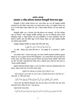 4
cÖ_g cÖeÜ
†KviAvb I mwnn nvw`‡mi Av‡jv‡K wgjv`ybœex D`&hvc‡bi ûKzg
wgjv`ybœex ev wgjv` gvnwdj D`&hvcb Kiv, Zv‡Z wKqvg Kiv Ges bex mvj−vj−vû AvjvBwn
Iqvmvj−vg-Gi cªwZ Awfbe cš’vq mvjvg †ck Kivmn Av‡iv hv wKQz G me Abyôv‡b m¤úv`b Kiv
nq Zv m¤c‡K© eûevi cÖ‡kœi m¤§ywLb nB, ZvB G wel‡q msw¶ß Av‡jvPbv †ck Kiv Ri“wi Ávb
KiwQ|
wgjv`ybœex Abyôvb Ges G Dcj‡¶ †Kvb wKQy D`&hvcb Kiv bvRv‡qR| GUv `x‡b Avwe¯‹…Z
bZzb GK we`qvZ| ivm~j mvj−vj−vû AvjvBwn Iqvmvj−vg Ges Zvi Pvi Ljxdvmn Ab¨vb¨ mvnvev
ivwRqvj−vû Avbûg I Lvqi“j-Kzi“‡bi mb` cÖvß gnvgbxlxMY ev Zv‡`i Abymvix‡`i †KD GUv
D`&hvcb K‡ibwb, A_P Zuviv wQ‡jb mybœZ m¤c‡K© me‡P‡q AwfÁ Ges ivm~j mvj−vj−vû AvjvBwn
Iqv mvj−v‡gi cÖK…Z Abymvix|
ivm~jyj−vn mvj−vj−vû AvjvBwn Iqv mvj−vg †_‡K ewY©Z, wZwb e‡jb:
‫ﻓﻬﻮ‬ ‫ﻣﻨﻪ‬ ‫ﻟﻴﺲ‬ ‫ﻣﺎ‬ ‫ﻫﺬ‬ ‫ﻣﺮﻧﺎ‬ ‫ﻲﻓ‬ ‫ﺣﺪ‬ ‫ﻣﻦ‬
ْ ْ َْ َْ ُْ َ ُ ْ
ِ
َ َ ََ َ َ
ِ
َ َ
ْ
ِ
َ َ
Ò†h e¨w³ kwiq‡Z bZzb cÖ_vi m„wó Kij hv Zvi Aš—f©y³ bq Zv cÖZ¨vL¨vZ|Ó (eyLvwi-
gymwjg)
Aci nvw`‡m e‡jb: Ò†Zvgiv Avgvi mybœZ Ges Avgvi cieZ©x †Lvjvdv‡q iv‡kw`‡bi mybœZ‡K
AuvK‡o ai Ges Zv `„pZvi mv‡_ `uvZ w`‡q gReyZfv‡e| Ges †Zvgiv `x‡bi bZzb bZzb welq n‡Z
mveavb †_‡Kv, KviY `x‡bi cÖ‡Z¨K bZzb cÖ_v we`qvZ Avi cÖ‡Z¨K we`qvZ ¸givnxÓ KvRx AvqvR
in. ¯^xq ÒAvk-wkdvÓ MÖ‡š’ BievR web mvwiqv †_‡K G nvw`‡mi Av‡iv GKUz Ask eY©bv K‡ib †h,
ÒcÖ‡Z¨K ¸givnx Rvnvbœv‡gÓ|
D‡j−wLZ nvw`mØ‡q we`qv‡Zi D™¢veb I Zvi Ici Avgj bv Kivi Rb¨ K‡Vvifv‡e wb‡la Kiv
n‡q‡Q| Avj−vn ZvAvjv Zuvi cvK Kvjv‡g †NvlYv K‡ib:
)َ‫ﻣ‬َ‫ﺎ‬َ‫ﺗ‬
َ
‫ﺎﻛ‬
ُ
‫ﻢ‬ُ‫ﻟﺮ‬‫ﺳ‬ُ‫ﻮ‬ُْ
‫ﻓ‬
َ
‫ﺨ‬
ُ
‫ﺬ‬
َُُْ‫ﻣ‬َ‫ﻏ‬ ‫ﺎ‬
َ
‫ﻬ‬َ‫ﺎﻛ‬
ُ
‫ﻢ‬ْ‫ﻗ‬
َ
‫ﻨ‬
ْ
‫ﻪ‬
ُ
‫ﻓ‬
َ
‫ﺎﻏ‬
ْ
‫ﺘ‬َ‫ﻬ‬ُ‫ﻮ‬ْ(
Òivm~j †Zvgv‡`i hv †`q Zv MÖnY Ki, Avi hv †_‡K †m †Zvgv‡`i wb‡la K‡i Zv †_‡K weiZ nIÓ|
(m~iv nvki: 7) wZwb Av‡iv e‡jb:
)‫ﻓ‬
َ
‫ﻠ‬
ْ
‫ﻴ‬َ‫ﺤ‬
ْ
‫ﺬ‬
َ
ِِ‫ﻓ‬
ْ
‫ﻦ‬َ‫ﺨﻳ‬
َ ُ
‫ﺎﻟ‬ِ‫ﻔ‬
ُ
‫ﻮ‬َْ
‫ﻗ‬
َ
‫ﻦ‬َْ
‫ﻣ‬
ْ
‫ﺮ‬ِِ
َْ
‫ﺗ‬
ُ
‫ﺼ‬ِ‫ﻴ‬
ْ
‫ﺒ‬َ‫ﻬ‬ُ‫ﻢ‬ْ‫ﻓ‬ِ‫ﺘ‬
ْ
‫ﻨ‬
َ
‫ﺔ‬
ٌَْ‫ﻳ‬ُ‫ﺼ‬ِ‫ﻴ‬
ْ
‫ﺒ‬َ‫ﻬ‬ُ‫ﻢ‬ْ‫ﻋ‬َ‫ﺬ‬
ٌََْ ِ‫ﻢ‬ٌ(
ÒAZGe hviv Zuvi wb‡`©‡ki wei“×vPiY K‡i Zviv †hb Zv‡`i Ici wech©q †b‡g Avmv A_ev
hš¿Yv`vqK Avhve †cŠuQvi fq K‡i|Ó (m~iv b~i:63)
Avj−vn ZvAvjv Ab¨Î e‡jb:
)‫ﻟ‬
َ
‫ﻘ‬
َ
‫ﺪ‬
ْ
‫ﺎﻛ‬
ََ
‫ﻟ‬
َ
‫ﻜ‬
ُ
‫ﻢ‬ْ‫ﻲﻓ‬ْ ِ
َ‫ﺳ‬ُ‫ﻮ‬ْ
ِ‫ﷲ‬ِ
ُ
‫ﺳ‬
ْ
‫ﻮ‬ٌَ
‫ﺣ‬
َ
‫ﺴ‬َ‫ﻨ‬
َ
‫ﺔ‬
ٌ
‫ﻟ‬ِ‫ﻤ‬َ‫ﻦ‬ْ‫ﺎﻛ‬
ََ
‫ﻳ‬َ‫ﺮ‬ْ‫ﺟ‬ُ‫ﻮ‬ْ‫ﷲ‬َََ ْ
‫ﻮ‬َْ‫ﻵﺧ‬ِ‫ﺮ‬َََ
‫ﻛ‬
َ
‫ﺮ‬َ‫ﷲ‬َ‫ﻛ‬
َ
‫ﺜ‬ِ‫ﺮﻴ‬
ًْ
(.
 