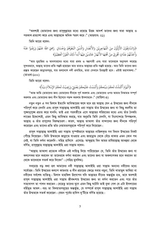 5
ÒAek¨B †Zvgv‡`i Rb¨ ivm~jyj−vni g‡a¨ i‡q‡Q DËg Av`k© Zv‡`i Rb¨ hviv Avj−vn I
ciKvj cÖZ¨vkv K‡i Ges Avj−vn‡K AwaK ¯§iY K‡i|Ó (Avnhve: 21)
wZwb Av‡iv e‡jb:
﴿َ‫ﻟﺴ‬‫ﺎﺑ‬ِ‫ﻘ‬
ُ
‫ﻮ‬َْ
‫ﻷ‬
َ
‫ﻟ‬
ُ
‫ﻮ‬َْ
‫ﻣ‬ِ‫ﻦ‬َ‫ﻟ‬
ْ
‫ﻤ‬ُ‫ﻬ‬
َ
‫ﺎﺟ‬ِ‫ﺮ‬ِ‫ﻳ‬ْ‫ﻦ‬ََ‫ﻷ‬
َ
‫ﻧ‬
ْ
‫ﺼ‬َ‫ﺎ‬ِ
َِ‫ﻓ‬
ْ
‫ﻦ‬َ‫ﻳ‬‫ﺒ‬َ‫ﻌ‬ُ‫ﻮ‬ْ‫ﻫ‬
ُ
‫ﻢ‬ْ‫ﺑ‬ِ‫ﺈ‬ِ‫ﺣ‬
ْ
‫ﺴ‬َ‫ﺎ‬ٍ
ََِ‫ﷲ‬ُ‫ﻗ‬
َ
‫ﻨ‬
ْ
‫ﻬ‬ُ‫ﻢ‬ََْ‫ﺿ‬
ُ
‫ﻮ‬ْ‫ﻗ‬
َ
‫ﻨ‬
ْ
‫ﻪ‬
ُ
َ
َ
‫ﻋ‬َ‫ﺪ‬‫ﻟ‬
َ
‫ﻬ‬ُ‫ﻢ‬ْ‫ﺟ‬َ‫ﻨ‬‫ﺎ‬ٍ‫ﺠﺗ‬
ْ َ
‫ﺮ‬ِ
ْ‫ﻣ‬ِ‫ﻦ‬ْ‫ﺤﺗ‬
ْ َ
‫ﺘ‬ِ‫ﻬ‬َ‫ﻷ‬ ‫ﺎ‬
َ
‫ﻏ‬
ْ
‫ﻬ‬َ‫ﺎ‬ُ‫ﺧ‬
َ
‫ﺎ‬ِ ِ‫ﻓ‬
ْ
‫ﻦ‬َ‫ﻓ‬ِ‫ﻴ‬
ْ
‫ﻬ‬َ‫ﺎ‬
َ
‫ﺑ‬َ‫ﺪ‬
َ ً
‫ﻟ‬ِ‫ﻚ‬
َ
‫ﻟ‬
ْ
‫ﻔ‬
َ
‫ﻮ‬ُْ‫ﻟ‬
ْ
‫ﻌ‬َ‫ﻈ‬ِ‫ﻴ‬
ْ
‫ﻢ‬ُ﴾
ÒAvi gynvwRi I Avbmvi‡`i g‡a¨ hviv cÖ_g I AMÖMvgx Ges hviv Zv‡`i‡K AbymiY K‡i‡Q
my›`ifv‡e, Avj−vn& Zv‡`i cÖwZ mš‘ó n‡q‡Qb Avi ZvivI Avj−vni cÖwZ mš‘ó n‡q‡Q| Avi wZwb Zv‡`i Rb¨
cÖ¯‘Z K‡i‡Qb RvbœvZmg~n, hvi Zj‡`‡k b`x cÖevwnZ, Zviv †mLv‡b wPi¯’vqx n‡e| GUvB gnvmvdj¨|Ó
(ZvIev:100)
wZwb Av‡iv e‡jb:
﴿
ََ ْ
‫ﻮ‬ََْ
‫ﻛ‬
ْ
‫ﻤ‬َ‫ﻠ‬
ْ
‫ﺖ‬ُ‫ﻟ‬
َ
‫ﻜ‬
ُ
‫ﻢ‬ْ
ِ‫ﻓ‬
ْ
‫ﻨ‬
َ
‫ﻜ‬
ُ
‫ﻢ‬َْ
َ
‫ﻳ‬
ْ
‫ﻤ‬َ‫ﻤ‬
ْ
‫ﺖ‬ُ‫ﻋ‬
َ
‫ﻠ‬
َ
‫ﻴ‬
ْ
‫ﻜ‬
ُ
‫ﻢ‬ْ‫ﻧ‬ِ‫ﻌ‬
ْ
‫ﻤ‬َ‫ﻲﺘ‬ْ
ِ
ََ‫ﺿ‬ِ‫ﻴ‬
ْ
‫ﺖ‬ُ‫ﻟ‬
َ
‫ﻜ‬
ُ
‫ﻢ‬ُ‫ﻹ‬ِ‫ﺳ‬
ْ
‫ﻼ‬
ََ
ِ‫ﻳ‬ْ‫ﻨﺎ‬
ً
﴾
ÒAvR Avwg †Zvgv‡`i Rb¨ †Zvgv‡`i `xb‡K c~Y© Kijvg Ges †Zvgv‡`i Ici Avgvi wbAvgZ m¤ú~Y©
Kijvg Ges †Zvgv‡`i Rb¨ `xb wn‡m‡e cQ›` Kijvg Bmjvg‡K|Ó (gvwq`v:3)
bZzb bZzb G me wgjv` BZ¨vw` Avwe¯‹v‡ii d‡j g‡b nq Avj−vn †hb G D¤§‡Zi Rb¨ `xb‡K
cwic~Y© K‡i †`bwb Ges ivm~j mvj−vj−vû AvjvBwn Iqv mvj−vg Zuvi D¤§‡Zi Rb¨ hv wKQy KiYxq Zv
cy•Lvbycy•L cÖPvi K‡i hvbwb; ZvB Giv cieZ©x‡Z G‡m Avj−vni kwiq‡Zi g‡a¨ Ges Zuvi ˆbKU¨
jv‡fi D‡Ï‡k¨B, Ggb wKQy Avwe¯‹vi Ki‡Q, hvi AbygwZ wZwb †`bwb, hv wbtm‡›`‡n wec¾bK,
Avj−vn I Zuvi ivm~‡ji wei“×vPiY| KviY, Avj−vn ZvAvjv Zuvi ev›`v‡`i Rb¨ `xb‡K cwic~Y©
K‡i‡Qb Ges Zv‡`i cÖwZ Zvui †bqvgZmg~n‡K cwic~Y© K‡i w`‡q‡Qb|
ivm~j mvj−vj−vû AvjvBwn Iqv mvj−vg my¯úófv‡e Avj−vni bvwRjK…Z me weavb D¤§‡Zi wbKU
†cuŠ‡Q w`‡q‡Qb| wZwb D¤§Z‡K Rvbœv‡Z hvIqvi Ges Rvnvbœvg †_‡K †eu‡P _vKvi Ggb †Kvb c_
†bB, hv wZwb eY©bv K‡ibwb| mwnn nvw`‡m G‡m‡Q: Avãyj−vn web Avgi ivwhqvj−vû Avbûgv †_‡K
ewY©Z, ivm~jyj−vn mvj−vj−vû AvjvBwn Iqv mvj−vg e‡jb:
ÒAvj−vn ZvAvjv cÖ‡Z¨K bex‡K GB `vwqZ¡ w`‡q cvwV‡q‡Qb †h, wZwb Zuvi D¤§‡Zi Rb¨ hv
Kj¨vYKi g‡b Ki‡eb Zv Zv‡`i‡K eY©bv Ki‡eb Ges Zv‡`i Rb¨ hv AKj¨vYKi g‡b Ki‡eb Zv
†_‡K Zv‡`i‡K mZK© K‡i w`‡ebÓ| (mwnn gymwjg)
me‡P‡q eo K_v nj Avgv‡`i bex mvj−vj−vû AvjvBwn Iqv mvj−vg Ab¨vb¨ bex‡`i g‡a¨
m‡e©vËg| wZwb D¤§‡Zi Kj¨vY Kvgbvq I `xb cÖPv‡ii †¶‡Î mevi bgybv, wZwb LvZvgyj Avw¤^qv ev
bex‡`i me©‡kl e¨w³Z¡| wgjv` gvnwdj D`&hvcb hw` Avj−vni `x‡bi Aš—f©y³ nZ, Z‡e Aek¨B
ivm~j mvj−vj−vû AvjvBwn Iqv mvj−vg RxeÏkvq D¤§‡Zi Rb¨ Zv eY©bv Ki‡Zb Ges c‡i Zuvi
mvnvevMY Zv cvjb Ki‡Zb| †h‡nZz Zv‡`i hy‡M Ggb wKQy N‡Uwb ZvB eySv †Mj †h GUv Bmjv‡gi
ewn©f~Z Avgj| eis Zv we`qvZmg~‡ni Aš—f©y³, †h m¤ú‡K© ivm~j mvj−vj−vû AvjvBwn Iqv mvj−vg
Zuvi D¤§Z‡K mZK© K‡i‡Qb| †hgb c~‡e©i nvw`m `yÕwU‡Z ewY©Z n‡q‡Q|
 