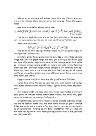 7
AwaKvsk †jv‡Ki Avgj †`‡L Ávbx e¨w³‡`i †avKvq cwZZ nIqv DwPr bq; KviY, mZ¨
KLbI msL¨vi Avwa‡K¨i wfwË‡Z wba©vib nq bv eis mZ¨ mve¨¯’ nq kwiq‡Zi `wjj-cÖgv‡Yi
wfwË‡Z|
†hgb Avj−vn ZvAvjv Bûw` I L„óvb‡`i m¤c‡K© e‡jb:
))))َ‫ﻗ‬
َ
‫ﺎﻟ‬
ُ
‫ﻮ‬ْ‫ﻟ‬
َ
‫ﻦ‬ْ‫ﻳ‬‫ﺪ‬
ْ
‫ﺧ‬
ُ
‫ﻞ‬
َ
‫ﺠﻟ‬َْ
‫ﻨ‬‫ﺔ‬
َ
ِ‫ﻻ‬‫ﻣ‬َ‫ﻦ‬ْ‫ﺎﻛ‬
ََ
‫ﻫ‬
ُ
‫ﻮ‬َْ ًْ‫ﻧ‬
َ
‫ﺼ‬َ‫ﺎ‬َ‫ﺗ‬ِ‫ﻠ‬
ْ
‫ﻚ‬
ََ
‫ﻣ‬َ‫ﺎﻏ‬ِ‫ﻴ‬ُّ‫ﻬ‬ُ‫ﻢ‬ْ‫ﻗ‬
ُ
‫ﻞ‬
ْ
‫ﻫ‬
َ
‫ﺎﺗ‬
ُ
‫ﻮ‬ْ‫ﺑ‬ُ‫ﺮ‬ْ‫ﻫ‬
َ
‫ﺎﻧ‬
َ
‫ﻜ‬
ُ
‫ﻢ‬ْ
ِ
ْ
‫ﻛ‬
ُ
‫ﻨ‬
ْ
‫ﺘ‬ُ‫ﻢ‬ْ‫ﺻ‬َ‫ﺎ‬ِ‫ﻗ‬ِ‫ﻦﻴ‬َ ْ
((((
ÒAvi Zviv e‡j, Bqvn~`x wKsev bvmviv Qvov Ab¨ †KD Rvbœv‡Z cÖ‡ek Ki‡e bv| GUv Zv‡`i wg_¨v
Avkv| ej, Ô†Zvgiv †Zvgv‡`i cÖgvY wb‡q Avm, hw` †Zvgiv mZ¨ev`x n‡q _vKÕ|Ó(evKviv: 111)
Avj−vn ZvAvjv Av‡iv e‡jb:
))))َ
ِ
ْ
‫ﺗ‬
ُ
‫ﻄ‬ِ‫ﻊ‬
َْ
‫ﻛ‬
ْ
‫ﺮﺜ‬َ َ
‫ﻣ‬َ‫ﻦ‬ْ‫ﻲﻓ‬ْ
ِ‫ﻷ‬
َْ­ِ‫ﻳ‬ُ‫ﻀ‬ِ‫ﻠ‬
ُّ
‫ﻮ‬َْ‫ﻗ‬
َ
‫ﻦ‬ْ‫ﺳ‬َ‫ﺒ‬ِ‫ﻴ‬
ْ
‫ﻞ‬ِ‫ﷲ‬ِ((((
ÒAvi hw` Zzwg hviv hgx‡b Av‡Q Zv‡`i AwaKvs‡ki AvbyMZ¨ Ki, Z‡e Zviv †Zvgv‡K Avj−vni c_
†_‡K wePz¨Z Ki‡e|Ó (AvbAvg:116)
G me wgjv` gvnwdj we`qvZ nIqvi mv‡_ mv‡_ A‡bK Mwn©Z I kwiqZ ewnf©~Z Kg©KvÛ‡K
Aš—f©y³ K‡i| †hgb bvix-cyi“‡li mswgkªY, Mvb-evRbv, †bkv I gv`K `ªe¨ †meb BZ¨vw` QvovI
bvbv ai‡Yi Mwn©Z KvR nq| KLbI KLbI †mLv‡b Gi †P‡qI gvivZ¥K Z_v eo wkiK msNwUZ
nq| hv mvaviYZ ivm~jyj−vn mvj−vj−vû AvjvBwn Iqv mvj−vg ev †Kvb Ijxi e¨vcv‡i mxgvjsN‡bi
Kvi‡YB n‡q _v‡K| †hgb ivm~j mvj−vj−vû AvjvBwn Iqvmvj−vg ev †Kvb Awji wbKU cÖv_©bv Kiv,
dwiqv` Kiv, mvnvh¨ PvIqv ev Zviv Mv‡q‡ei Lei Rv‡bb wek¦vm Kiv BZ¨vw`| bex mvj−vj−vû
AvjvBwn Iqv mvj−v‡gi wgjv` gvnwd‡j Ges Zv‡`i AvDwjqv‡`i Av¯—vbvq Di‡ki bv‡g G ai‡bi
Kzdwi KvR me †P‡q †ewk nq|
ivm~jyj−vn mvj−vj−vû AvjvBwn Iqv mvj−vg †_‡K mwnn m~‡Î ewY©Z n‡q‡Q, wZwb e‡jb:
Ò†Zvgiv `x‡bi e¨vcv‡i mxgvjsNb Kiv †_‡K mZK© _vK| †Kbbv †Zvgv‡`i c~‡e© hviv wQj
`x‡bi e¨vcv‡i mxgvjsNb Zv‡`i‡K aŸsm K‡i w`‡q‡Q|Ó (gymbv‡` Avngv`, bvmvqx, Be‡b gvRvn,
nv‡Kg)
ivm~j mvj−vj−vû AvjvBwn Iqv mvj−vg Av‡iv e‡jb: Ò†Zvgiv Avgvi AwZwi³ cÖksmv Ki bv
†hgb L„óvbiv Cmv AvjvBwnm mvjvg‡i AwZwi³ cÖksmv K‡iwQj| Avwg GKRb ev›`v, myZivs
†Zvgiv ej: Avj−vni ev›`v Ges Zuvi ivm~j|Ó (mwnn eyLvwi )
Avðv‡h©i welq n‡”Q, A‡bK †jvK eû cwikªg K‡i ¯^ZùzZ© G we`qvwZ Abyôvbmg~‡n AskMÖnY
K‡i Ges Gi we‡ivax‡`i cÖwZev` K‡i; A_P Avj−vn ZvAvjv Zvi cÖwZ †h Rygqv I Rvgvqv‡Z
Dcw¯’Z nIqv IqvwRe K‡i‡Qb Zv †_‡K †m wc‡Q _v‡K, G e¨vcv‡i †m Mv‡dj, †m aviYvI K‡i bv
†h, †m eo Ab¨vq Ki‡Q| wbtm‡›`‡n GUv `ye©j Bgvb I Aš—`„©wónxbZvi cwiPq Ges wewfbœ ¸bvi
d‡j Aš—‡i gwiPv covi cÖfve| Avgiv G¸‡jv †_‡K Avj−vni wbKU Avgv‡`i I mg¯— gymjgvb‡`i
Rb¨ cwiÎvY Kvgbv Kwi|
 