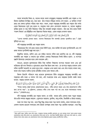 8
Av‡iv Avðv‡h©i welq †h, Zv‡`i Kv‡iv aviYv ivm~jyj−vn mvj−vj−vû AvjvBwn Iqv mvj−vg G me
wgjv` gvnwd‡j Dcw¯’Z nb; Avi Zviv Zuvi m¤§v‡b `vuwo‡q mvjvg †ck K‡ib| G AvwK`v m¤ú~Y©
åvš— Ges RNb¨ gyL©Zvi cwiPq enb K‡i| KviY, ivm~j mvj−vj−vû AvjvBwn Iqv mvj−vg Zuvi Kei
†_‡K wKqvg‡Zi c~‡e© †ei n‡eb bv, gvby‡li m‡½ †Kvb †hvMv‡hvM Ki‡eb bv, Zv‡`i Abyôv‡b
nvwRi n‡eb bv eis wZwb wKqvgZ ch©š— Zuvi Ke‡iB Ae¯’vb Ki‡eb| Zuvi iƒn Zuvi i‡ei wbKU
Ô`vi“j wKivgÕ-Gi Bwj−qx‡b Z_v D”Pvm‡b weivR Ki‡Q| †hgb Avj−vn ZvAvjv e‡jb:
))))‫ﻋ‬
ُ
‫ﻢ‬ِ‫ﻧ‬‫ﻜ‬
ُ
‫ﻢ‬ْ‫ﻧ‬َ‫ﻌ‬
ْ
‫ﺪ‬
ََ
‫ﻟ‬ِ‫ﻚ‬
َ
‫ﻟ‬
َ
‫ﻤ‬َ‫ﻴ‬ِّ‫ﺘ‬ُ‫ﻮ‬َْ
‫ﻋ‬
ُ
‫ﻢ‬ِ‫ﻧ‬‫ﻜ‬
ُ
‫ﻢ‬ْ‫ﻳ‬َ‫ﻮ‬َْ‫ﻟ‬
ْ
‫ﻘ‬ِ‫ﻴ‬َ‫ﺎﻣ‬َ‫ﺔ‬ِ‫ﻳ‬
ُ
‫ﺒ‬
ْ
‫ﻌ‬َ‫ﺜ‬
ُ
‫ﻮ‬َْ
((((
ÒGici Aek¨B †Zvgiv gi‡e| Zvici wKqvg‡Zi w`b Aek¨B †Zvgiv cybi“wÌZ n‡e|Ó (m~iv
gywgb~b:15-16)
bex mvj−vj−vû AvjvBwn Iqv mvj−vg e‡jb:
ÒwKqvg‡Zi w`b me© cª_g Avgvi Kei we`xY© n‡e, Avi AvwgB me© cÖ_g mycvwikKvix Ges me©
cÖ_g Avgvi mycvwikB gÄyi Kiv n‡e|Ó
D‡j−wLZ AvqvZ, nvw`m Ges Gi evB‡i Ab¨vb¨ `wjj Øviv cÖgvwYZ nq †h, bex mvj−vj−vû
AvjvBwn Iqv mvj−vg I Ab¨vb¨ g„Z e¨w³iv GKgvÎ wKqvg‡Zi w`bB DwÌZ n‡eb| G e¨vcv‡i
n°vwb Djvgv‡q †Kiv‡gi g‡a¨ †Kvb gZ‡f` †bB|
AZGe, cÖ‡Z¨K gymjvgv‡bi DwPr wbR AvwK`v wek¦v‡mi e¨vcv‡i m‡PZb _vKv Ges g~L©
e¨w³‡`i m„ó bvbv we`qvZ I Kzms¯‹vi †_‡K wbR Bgvb i¶v Kiv| †h e¨vcv‡i Avj−vn ZvAvjv †Kvb
`wjj AeZxY© K‡ibwb Zv †_‡K `~‡i _vKv| Avj−vni Ici fimv Kiv Ges Zuvi mvnvh¨ Kvgbv Kiv,
KviY Zvui mvnvh¨ e¨ZxZ myc‡_ cÖwZwôZ _vKvi †Kvb ¶gZv †bB|
wgjv` BZ¨vw` cwiZ¨vM K‡i cÖ‡Z¨K gymjgv‡bi DwPr ivm~jyj−vn mvj−vj−vû AvjvBwn Iqv
mvj−v‡gi cÖwZ `iƒ` I mvjvg cvV Kiv, GUv mIqv‡ei KvR Ges Avj−vni ˆbKU¨ AR©b Kivi
gva¨g| Avj−vn ZvAvjv e‡jb:
))))ِ‫ﷲ‬ََ‫ﻣ‬َ‫ﻼ‬
َ
‫ﺋ‬ِ‫ﻜ‬
َ
‫ﺘ‬َ‫ﻪ‬ُ‫ﻳ‬ُ‫ﺼ‬َ‫ﻠ‬
ُّ
‫ﻮ‬َْ
‫ﺒﻟ‬
َ َ
‫ﺠ‬‫ﻲﺒ‬ِّ
ِ‫ﻳ‬َ‫ﺂﻛ‬
َ
‫ﻓ‬
ُّ
‫ﻬ‬َ‫ﺎ‬ِ‫ﻓ‬
ْ
‫ﻦ‬َ‫ﻣ‬َ‫ﻨ‬ُ‫ﻮ‬ْ‫ﺻ‬َ‫ﻠ‬
ُّ
‫ﻮ‬ْ‫ﻋ‬َ‫ﻠ‬
َ
‫ﻴ‬
ْ
‫ﻪ‬َِ‫ﺳ‬َ‫ﻠ‬
ِّ
‫ﻤ‬ُ‫ﻮ‬ْ‫ﺗ‬
َ
‫ﺴ‬ْ‫ﻠ‬ِ‫ﻴ‬
ْ
‫ﻤﺎ‬
ً
((((
Òwbðq Avjvn (EaŸ© RM‡Z †d‡ikZv‡`i g‡a¨) bexi cÖksmv K‡ib Ges Zuvi †d‡ikZvMY bexi
Rb¨ †`vÔAv K‡i1
| †n gywgbMY, †ZvgivI bexi Ici `iƒ` cvV Ki Ges Zv‡K h_vh_fv‡e mvjvg
RvbvI|Ó (Avnhve:56)
bex mvj−vj−vû AvjvBwn Iqv mvj−vg e‡jb: †h e¨w³ Avgvi cÖwZ GKevi `iƒ` co‡e Avj−vn
Zuvi cÖwZ `kevi AbyMÖn Ki‡eb| (gymbv‡` Avngv`, gymwjg, Avey `vD`, wZiwgwR I Be‡b gvRvn)
`iƒ` me mgq cov hvq| Z‡e wKQz wKQz †¶‡Î `iƒ` cov Aek¨ KZ©e¨, †hgb mvjv‡Zi †k‡l|
GK`j Av‡jg cÖ‡Z¨K mvjv‡Zi †kl ˆeV‡K Zvkvû` †k‡l `iƒ` cov IqvwRe e‡j‡Qb| Avi wKQz
1
Bgvg eyLvix Aveyj ÔAvwjqv †_‡K eY©bv K‡ib, Ôivm~jyjvn mvjvjvû AvjvBwn Iqvmvjvg Gi Ici Avjvni mvjvZÕ ej‡Z eySv‡bv n‡q‡Q
†d‡ikZv‡`i Kv‡Q bexi cÖksmv Ges †d‡ikZv‡`i mvjvZ n‡jv †`vÔAv| Avi Bgvg wZiwghx mywdqvb mIix †_‡K eY©bv K‡ib †h, GLv‡b
Avjvni mvjvZ ej‡Z ingZ Ges †d‡ikZv‡`i mvjvZ ej‡Z B‡¯—Mdvi eySv‡bv n‡q‡Q (Zvdmxi Beb Kvmxi)|
 