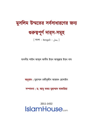 মুসিলম উ�েতর সবর্সাধারেণর জনয
গুরু�পূণর্ দস-সমূহ
[ বাংলা – Bengali – ‫ﻨﻐﺎﻲﻟ‬ ]
মাননীয় শাইখ আ�ুল আযীয ইব্ন আ�ু�াহ ইব্ন বায
অনুবাদ : মুহা�দ রকীবু�ীন আহমদ েহাসাইন
স�াদনা : ড. আবু বকর মুহা�াদ যাকািরয়া
2011-1432
 