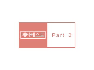 P a r t 2베타테스트
 
