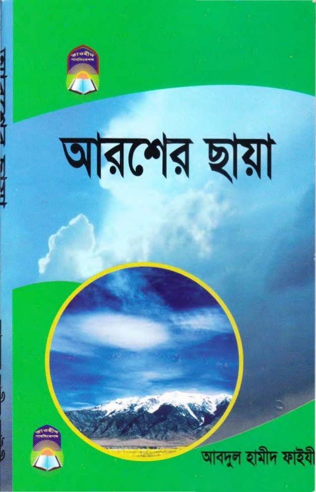 আরশ র ছ য আবদ ল হ ম দ ফ ইয