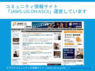 ߥ˥ƥ󥵥
JAWS-UG ON ASCII\ӤƤޤ
饦ɥߥ˥ƥ󥵥ȡJAWS-UG on ASCIIhttp://ascii.jp/jaws-ug/
 