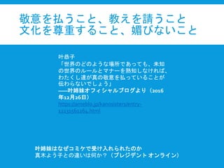 Bȡ̤Ո
Ļؤ뤳ȡĤӤʤ
ҶäϤʤߥܤ줿Τ
ľ褦ӤȤ`ϺΤץ쥸ǥ 饤
Ҷ
ΤɤΤ褦ʈǤäƤ⡢δ֪
Υ`ȥޥʩ`֪ʤС
錄_ξBäƤ뤳Ȥ
ʤǤ礦
DDҶåե֥꣨2016
1226գ
https://ameblo.jp/kanosisters/entry-
12231561264.html
 