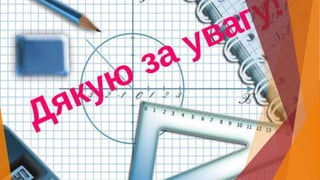 числові множини.дубовик Pptx