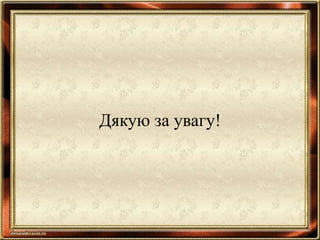 Дякую за увагу!
 