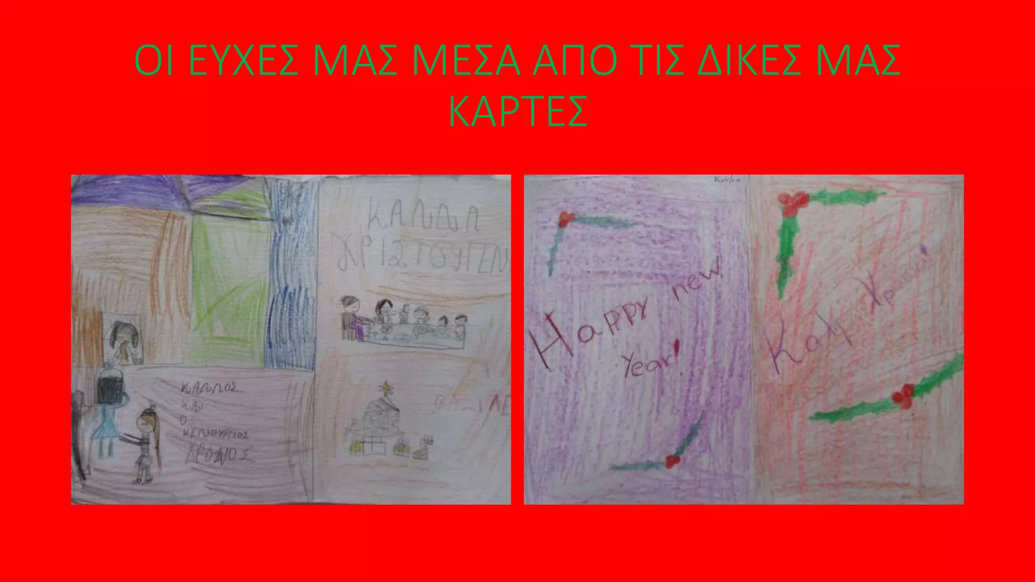 ΟΙ ΕΥΧΕΣ ΜΑΣ ΜΕΣΑ ΑΠΟ ΤΙΣ ΔΙΚΕΣ ΜΑΣ
ΚΑΡΤΕΣ
 