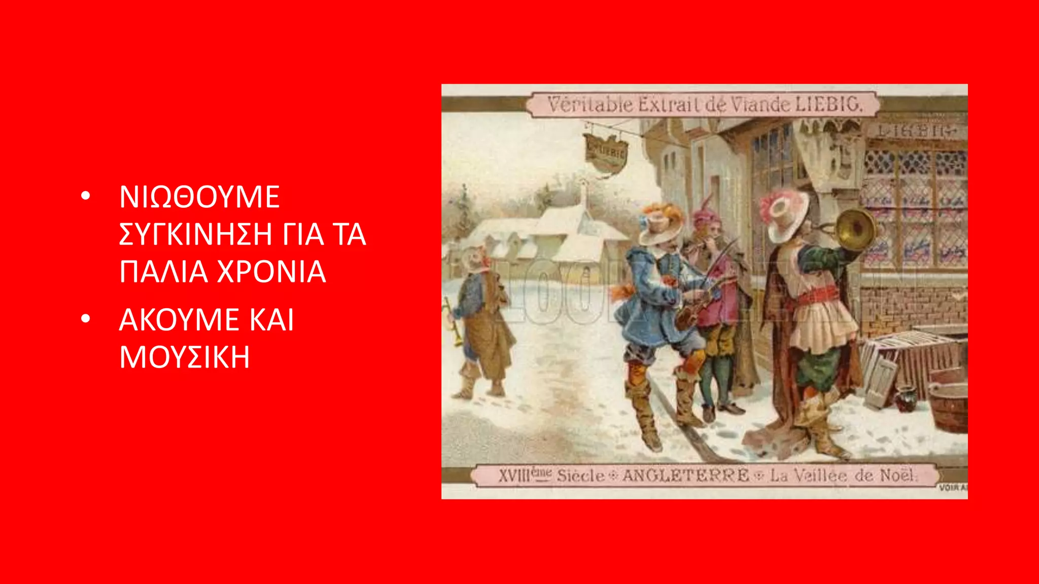 • ΝΙΩΘΟΥΜΕ
ΣΥΓΚΙΝΗΣΗ ΓΙΑ ΤΑ
ΠΑΛΙΑ ΧΡΟΝΙΑ
• ΑΚΟΥΜΕ ΚΑΙ
ΜΟΥΣΙΚΗ
 