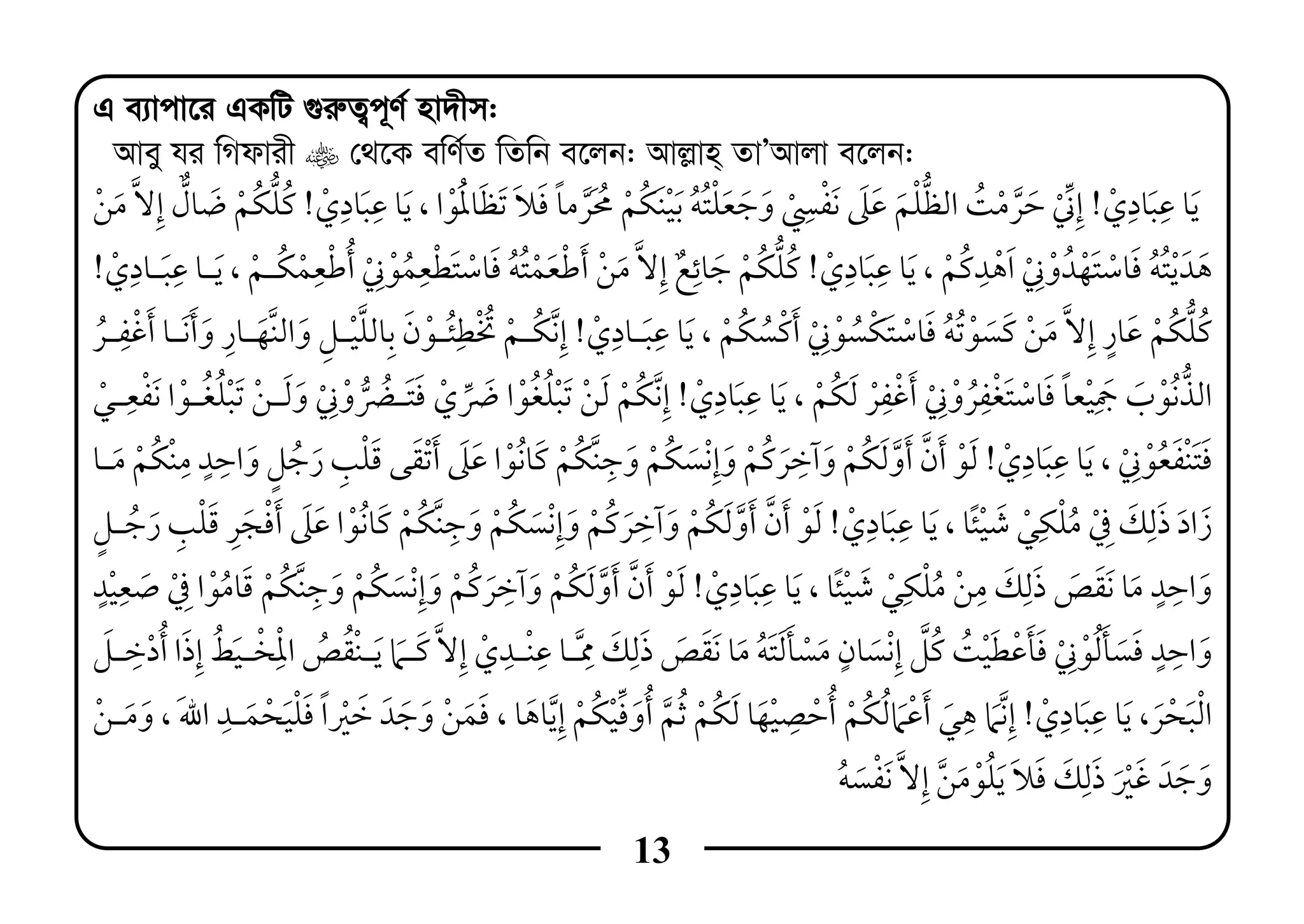 13
G e¨vcv‡i GKwU ¸i“Z¡c~Y© nv`xm:
Avey hi wMdvix †_‡K ewY©Z wZwb e‡jb: Avj−vn& ZvÕAvjv e‡jb:
!ï ¯ ¯, ¯!
, ï!, ï!
ï,!¯
¯ ¯,!¯
,!¯ ¯
, ¯!¯ ¯ ¯
¯,!¯
¯ï
,¯!¯, ,
ï
 
