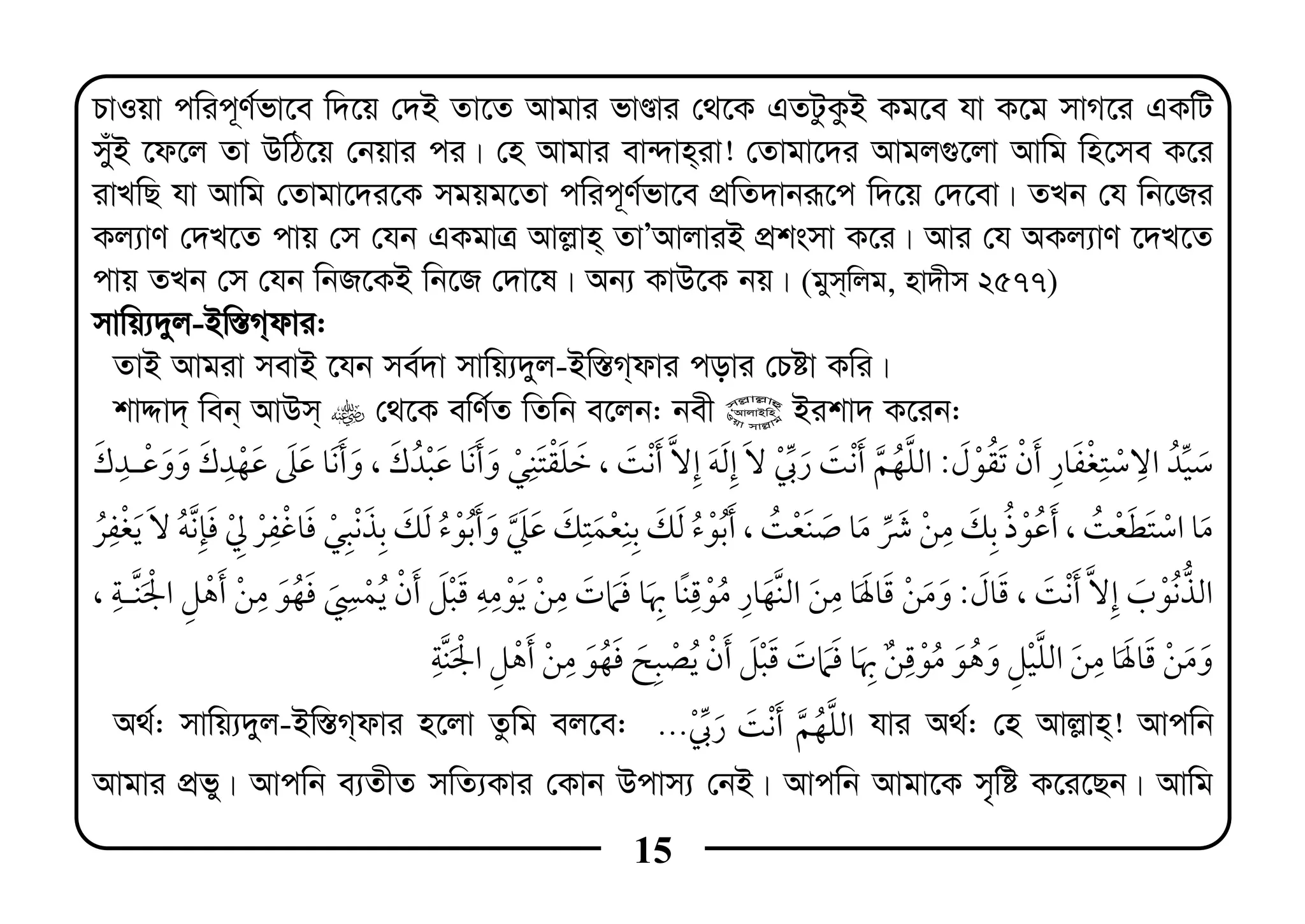 15
PvIqv cwic~Y©fv‡e w`‡q †`B Zv‡Z Avgvi fvÊvi †_‡K GZUzKzB Kg‡e hv K‡g mvM‡i GKwU
muyB ‡d‡j Zv DwV‡q †bqvi ci| †n Avgvi ev›`vn&iv! †Zvgv‡`i Avgj¸‡jv Avwg wn‡me K‡i
ivLwQ hv Avwg †Zvgv‡`i‡K mgqg‡Zv cwic~Y©fv‡e cÖwZ`vbiƒ‡c w`‡q †`‡ev| ZLb †h wb‡Ri
Kj¨vY †`L‡Z cvq †m †hb GKgvÎ Avj−vn& ZvÕAvjviB cÖksmv K‡i| Avi †h AKj¨vY ‡`L‡Z
cvq ZLb †m †hb wbR‡KB wb‡R †`v‡l| Ab¨ KvD‡K bq| (gym&wjg, nv`xm 2577)
mvwq¨`yj-Bw¯—M&dvi:
ZvB Avgiv mevB ‡hb me©`v mvwq¨`yj-Bw¯—M&dvi covi †Póv Kwi|
kvÏv`& web& AvDm& †_‡K ewY©Z wZwb e‡jb: bex @ Bikv` K‡ib:
:, ¯ , ¯ ï ¯
¯ , ¯ , ¯¯ ï ¯
¯,:, ï
¯
A_©: mvwq¨`yj-Bw¯—M&dvi n‡jv Zzwg ej‡e: ¯... hvi A_©: †n Avj−vn&! Avcwb
Avgvi cÖfy| Avcwb e¨ZxZ mwZ¨Kvi †Kvb Dcvm¨ †bB| Avcwb Avgv‡K m„wó K‡i‡Qb| Avwg
 