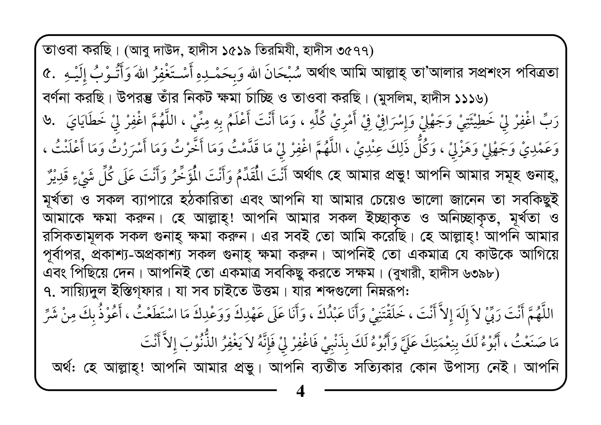 4
ZvIev KiwQ| (Avey `vD`, nv`xm 1519 wZiwghx, nv`xm 3577)
5. ï ¯ A_©vr Avwg Avj−vn& ZvÕAvjvi mcÖksm cweÎZv
eY©bv KiwQ| Dciš‘ Zuvi wbKU ¶gv Pvw”Q I ZvIev KiwQ| (gymwjg, nv`xm 1116)
6. ¯ , ï ¯ ¯ ¯¯ , ¯ ï
¯ ¯ ¯ ¯ , ,,
¯ ¯ ¯ ¯¯ A_©vr †n Avgvi cÖfy! Avcwb Avgvi mg~n ¸bvn&,
g~L©Zv I mKj e¨vcv‡i nVKvwiZv Ges Avcwb hv Avgvi †P‡qI fv‡jv Rv‡bb Zv mewKQyB
Avgv‡K ¶gv Ki“b| †n Avj−vn&! Avcwb Avgvi mKj B”QvK…Z I Awb”QvK…Z, g~L©Zv I
iwmKZvg~jK mKj ¸bvn& ¶gv Ki“b| Gi meB †Zv Avwg K‡iwQ| †n Avj−vn&! Avcwb Avgvi
c~e©vci, cÖKvk¨-AcÖKvk¨ mKj ¸bvn& ¶gv Ki“b| AvcwbB †Zv GKgvÎ †h KvD‡K AvwM‡q
Ges wcwQ‡q †`b| AvcwbB †Zv GKgvÎ mewKQy Ki‡Z m¶g| (eyLvix, nv`xm 6398)
7. mvwq¨`yj Bw¯—M&dvi| hv me PvB‡Z DËg| hvi kã¸‡jv wbæiƒc:
, ¯ , ¯ , ¯ ï ¯
¯ ¯ , ¯¯ ¯ ï
A_©: †n Avj−vn&! Avcwb Avgvi cÖfy| Avcwb e¨ZxZ mwZ¨Kvi †Kvb Dcvm¨ †bB| Avcwb
 