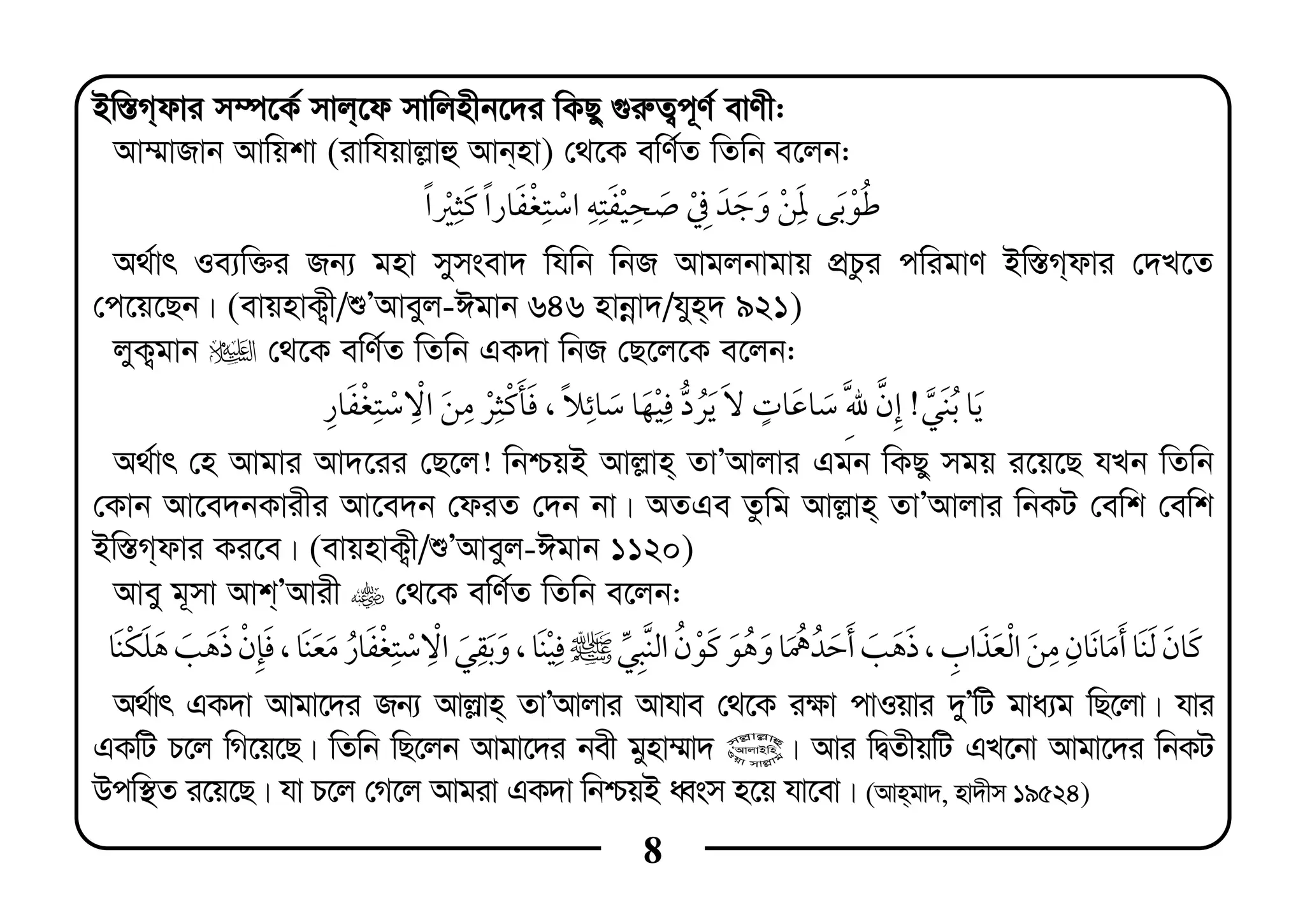 8
Bw¯—M&dvi m¤ú‡K© mvj&‡d mvwjnxb‡`i wKQy ¸i“Z¡c~Y© evYx:
Av¤§vRvb Avwqkv (ivwhqvj−vû Avb&nv) †_‡K ewY©Z wZwb e‡jb:
ï
A_©vr Ie¨w³i Rb¨ gnv mymsev` whwb wbR Avgjbvgvq cÖPzi cwigvY Bw¯—M&dvi †`L‡Z
†c‡q‡Qb| (evqnvK¡x/ïÕAveyj-Cgvb 646 nvbœv`/hyn&` 921)
jyK¡gvb †_‡K ewY©Z wZwb GK`v wbR †Q‡j‡K e‡jb:
¯!¯ , ¯
A_©vr †n Avgvi Av`‡ii †Q‡j! wbðqB Avj−vn& ZvÕAvjvi Ggb wKQy mgq i‡q‡Q hLb wZwb
†Kvb Av‡e`bKvixi Av‡e`b †diZ †`b bv| AZGe Zzwg Avj−vn& ZvÕAvjvi wbKU †ewk †ewk
Bw¯—M&dvi Ki‡e| (evqnvK¡x/ïÕAveyj-Cgvb 1120)
Avey g~mv Avk&ÕAvix †_‡K ewY©Z wZwb e‡jb:
¯ ¯ ,ÿ¯ ,¯ ,
A_©vr GK`v Avgv‡`i Rb¨ Avj−vn& ZvÕAvjvi Avhve †_‡K i¶v cvIqvi `yÕwU gva¨g wQ‡jv| hvi
GKwU P‡j wM‡q‡Q| wZwb wQ‡jb Avgv‡`i bex gynv¤§v` @| Avi wØZxqwU GL‡bv Avgv‡`i wbKU
Dcw¯’Z i‡q‡Q| hv P‡j †M‡j Avgiv GK`v wbðqB aŸsm n‡q hv‡ev| (Avn&gv`, nv`xm 19524)
 