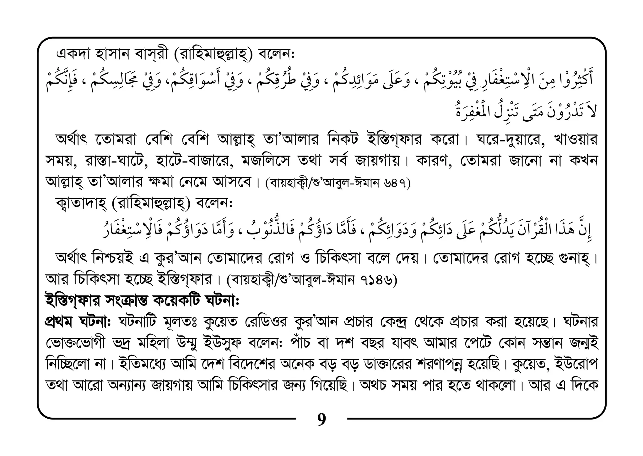 9
GK`v nvmvb evm&ix (ivwngvûj−vn&) e‡jb:
, ¯ , , ¯, ,
¯
A_©vr ‡Zvgiv †ewk †ewk Avj−vn& ZvÕAvjvi wbKU Bw¯—M&dvi K‡iv| N‡i-`yqv‡i, LvIqvi
mgq, iv¯—v-Nv‡U, nv‡U-evRv‡i, gRwj‡m Z_v me© RvqMvq| KviY, †Zvgiv Rv‡bv bv KLb
Avj−vn& ZvÕAvjvi ¶gv †b‡g Avm‡e| (evqnvK¡x/ïÕAveyj-Cgvb 647)
K¡vZv`vn& (ivwngvûj−vn&) e‡jb:
¯, ,
A_©vr wbðqB G KziÕAvb †Zvgv‡`i †ivM I wPwKrmv e‡j †`q| †Zvgv‡`i †ivM n‡”Q ¸bvn&|
Avi wPwKrmv n‡”Q Bw¯—M&dvi| (evqnvK¡x/ïÕAveyj-Cgvb 7146)
Bw¯—M&dvi msµvš— K‡qKwU NUbv:
cÖ_g NUbv: NUbvwU g~jZt Kz‡qZ †iwWIi KziÕAvb cÖPvi †K›`ª †_‡K cÖPvi Kiv n‡q‡Q| NUbvi
†fv³‡fvMx f`ª gwnjv D¤§y BDmyd e‡jb: cuvP ev `k eQi hver Avgvi ‡c‡U †Kvb mš—vb Rb¥B
wbw”Q‡jv bv| BwZg‡a¨ Avwg ‡`k we‡`‡ki A‡bK eo eo Wv³v‡ii kiYvcbœ n‡qwQ| Kz‡qZ, BD‡ivc
Z_v Av‡iv Ab¨vb¨ RvqMvq Avwg wPwKrmvi Rb¨ wM‡qwQ| A_P mgq cvi n‡Z _vK‡jv| Avi G w`‡K
 