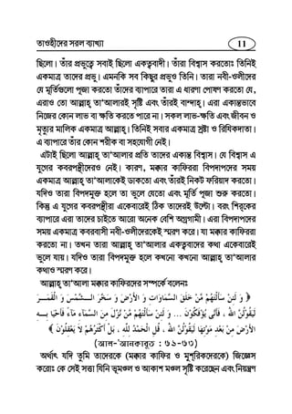 11ZvInx‡`i mij e¨vL¨v
wQ‡jv| Zuvi cÖfy‡Z¡ mevB wQ‡jv GKZ¡ev`x| Zuviv wek¦vm Ki‡Zvt wZwbB
GKgvÎ Zv‡`i cÖfy| GgbwK me wKQyi cÖfyI wZwb| Zviv bex-Ijx‡`i
†h g~wZ©¸‡jv c~Rv Ki‡Zv Zuv‡`i e¨vcv‡i Zviv G aviYv †cvlY Ki‡Zv †h,
GivI †Zv Avj−vn ZvÕAvjviB m„wó Ges ZuviB ev›`vn| Giv GKvš—fv‡e
wb‡Ri †Kvb jvf ev ¶wZ Ki‡Z cv‡i bv| mKj jvf-¶wZ Ges Rxeb I
g„Zz¨i gvwjK GKgvÎ Avj−vn| wZwbB mevi GKgvÎ mªóv I wiwhK`vZv|
G e¨vcv‡i Zuvi †Kvb kixK ev mn‡hvMx †bB|
GUvB wQ‡jv Avj−vn ZvÕAvjvi cÖwZ Zv‡`i GKvš— wek¦vm| †h wek¦vm G
hy‡Mi Keicš’x‡`iI †bB| KviY, g°vi Kvwdiiv wec`vc‡`i mgq
GKgvÎ Avj−vn ZvÕAvjv‡KB WvK‡Zv Ges ZuviB wbKU dwiqv` Ki‡Zv|
hw`I Zviv wec`gy³ n‡j Zv fy‡j †h‡Zv Ges g~wZ© c~Rv ïi“ Ki‡Zv|
wKš‘ G hy‡Mi Keicš’xiv G‡Kev‡iB wVK Zv‡`iB D‡ëv| eis wki‡Ki
e¨vcv‡i Giv Zv‡`i PvB‡Z Av‡iv A‡bK †ewk AMªMvgx| Giv wec`vc‡`i
mgq GKgvÎ Keievmx bex-Ijx‡`i‡KB ¯§iY K‡i| hv g°vi Kvwdiiv
Ki‡Zv bv| ZLb Zviv Avj−vn ZvÕAvjvi GKZ¡ev‡`i K_v G‡Kev‡iB
fy‡j hvq| hw`I Zviv wec`gy³ n‡j KL‡bv KL‡bv Avj−vn ZvÕAvjvi
K_vI ¯§iY K‡i|
Avj−vn ZvÕAvjv g°vi Kvwdi‡`i m¤ú‡K© e‡jbt
...
(Avj-ÕAvbKve~Z : 61-63)
A_©vr hw` Zzwg Zv‡`i‡K (g°vi Kvwdi I gykwiK‡`i‡K) wR‡Ám
K‡ivt †K †mB mËv whwb f~gÊj I AvKvk gÊj m„wó K‡i‡Qb Ges wbqš¿Y
 