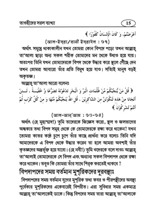 15ZvInx‡`i mij e¨vL¨v
(Avj-Bmiv/evbx BmivCj : 67)
A_©vr mgy‡`ª _vKvKvjxb hLb †Zvgiv †Kvb wec‡` c‡ov ZLb Avj−vn
ZvÕAvjv Qvov Ab¨ mKj kixK †Zvgv‡`i gb ‡_‡K DavI n‡q hvq|
AZtci wZwb hLb †Zvgv‡`i‡K wec` ‡_‡K D×vi K‡i ¯’‡j †cuŠ‡Q †`b
ZLb †Zvgiv Avev‡iv Zuvi cÖwZ wegyL n‡q hvI| mwZ¨B gvbyl eoB
AK…ZÁ|
Avj−vn ZvÕAvjv Av‡iv e‡jbt
(Avj-AvbÕAvg : 63-64)
A_©vr (†n gynv¤§v`!) Zzwg Zv‡`i‡K wR‡Ám K‡iv, ¯’j I Rjfv‡Mi
AÜKvi Z_v wec` mg~n †_‡K †K †Zvgv‡`i‡K i¶v K‡i _v‡Kb? hLb
‡Zvgiv KvZi K‡É Pz‡c Pz‡c Zuvi Kv‡Q cÖv_©bv K‡i e‡jvt wZwb hw`
Avgv‡`i‡K G wec` †_‡K D×vi K‡ib Zv n‡j Avgiv Aek¨B Zuvi
K…ZÁ‡`i Aš—fy©³ n‡q hv‡ev| (†n bex!) Zzwg I‡`i‡K e‡j `vIt Avj−vn
ZvÕAvjvB †Zvgv‡`i‡K †m wec` Ges Ab¨vb¨ mKj wec`vc` †_‡K i¶v
K‡i _v‡Kb| ZeyI wK †Zvgiv Zuvi mv‡_ wkiK Ki‡ZB _vK‡e ?
wec`vc‡`i mgq eZ©gvb gykwiK‡`i `yie¯’vt
wec`vc‡`i mgq eZ©gvb hy‡Mi gykwiK Z_v Kei I cxicš’x‡`i Ae¯’v
c~‡e©Kvi gykwiK‡`i G‡Kev‡iB wecixZ| Giv myweavi mgq GKgvÎ
Avj−vn ZvÕAvjv‡KB Wv‡K| wKš‘ wec‡`i mgq Zviv Avj−vn ZvÕAvjv‡K
 