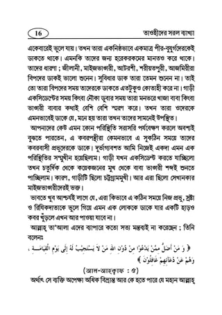 16 ZvInx‡`i mij e¨vL¨v
G‡Kev‡iB fy‡j hvq| ZLb Zviv GKwbôfv‡e GKgvÎ cxi-eyhyM©‡`i‡KB
WvK‡Z _v‡K| GgbwK Zv‡`i Rb¨ n‡iKiK‡gi gvbZI K‡i _v‡K|
Zv‡`i aviYv ; Rxjvbx, gvBRfvÊvix, AvUikx, kixqZcyix, AvRwgixiv
wec‡`i WvKB fv‡jv ï‡bb| myweavi WvK Zviv ‡Zgb ï‡bb bv| ZvB
†Zv Zviv wec‡`i mgq Zv‡`i‡K WvK‡Z GZUzKzI †KvZvnx K‡i bv| Mvox
GKwm‡W‡›Ui mgq wKsev †bŠKv Wyevi mgq Zviv gbf‡i LvRv evev wKsev
fvÊvix evevi K_vB †ewk †ewk ¯§iY K‡i| ZLb Zviv I‡`i‡K
Ggbfv‡eB Wv‡K †h, g‡b nq Zviv ZLb Zv‡`i mvg‡bB Dcw¯’Z|
Avcbv‡`i †KD Ggb ‡Kvb cwiw¯’wZ mivmwi ch©‡e¶Y Ki‡j Aek¨B
eyS‡Z cvi‡Zb, G Keicš’xiv †Kgbfv‡e G myKwVb mg‡q Zv‡`i
Keievmx cÖfy‡`i‡K Wv‡K| `yf©vM¨ekZ Avwg wb‡RB GK`v Ggb GK
cwiw¯’wZi m¤§yLxb n‡qwQjvg| Mvox hLb GKwm‡W›U Ki‡Z hvw”Q‡jv
ZLb PZzw`©K †_‡K K‡qKR‡bi gyL †_‡K evev fvÊvix kãB ïb‡Z
cvw”Qjvg| KviY, MvoxwU wQ‡jv PÆMªvggyLx| Avi Giv wQ‡jv †mLvbKvi
gvBRfvÊvix‡`iB f³|
fve‡Z Lye Avðh©B jv‡M †h, Giv wKfv‡e G KwVb mg‡q wbR cÖfy, mªóv
I wiwhK`vZv‡K fy‡j wM‡q Ggb GK †jvK‡K Wv‡K hvi GKwU nvoI
Kei Luyo‡j GLb Avi cvIqv hv‡e bv|
Avj−vn ZvÕAvjv G‡`i e¨vcv‡i K‡Zv mZ¨ gš—e¨B bv K‡i‡Qb ; wZwb
e‡jbt
(Avj-AvnK¡vd : 5)
A_©vr †m e¨w³ A‡c¶v AwaK weåvš— Avi †K n‡Z cv‡i †h gnvb Avj−vn
 