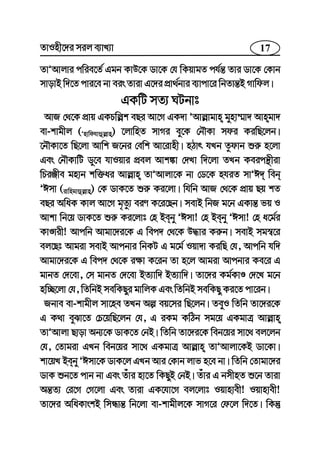 17ZvInx‡`i mij e¨vL¨v
ZvÕAvjvi cwie‡Z© Ggb KvD‡K Wv‡K †h wKqvgZ ch©š— Zvi Wv‡K †Kvb
mvovB w`‡Z cvi‡e bv eis Zviv G‡`i cÖv_©bvi e¨vcv‡i wbZvš—B Mvwdj|
GKwU mZ¨ NUbvt
AvR †_‡K cÖvq GKPwj−k eQi Av‡M GK`v ÕAvj−vgvn gynv¤§v` Avngv`
ev-kvgxj (Õnvwdhvûj−vn) ‡jvwnZ mvMi ey‡K †bŠKv mdi KiwQ‡jb|
‡bŠKv‡Z wQ‡jv Avwk R‡bi †ewk Av‡ivnx| nVvr hLb Zzdvb ïi“ n‡jv
Ges †bŠKvwU Wy‡e hvIqvi cÖej Avk¼v †`Lv w`‡jv ZLb Keicš’xiv
wPiÄxe gnvb kw³ai Avj−vn ZvÕAvjv‡K bv †W‡K nhiZ mvÕC` web
ÕCmv (ivwngvûj−vn) †K WvK‡Z ïi“ Ki‡jv| whwb AvR †_‡K cÖvq Qq kZ
eQi AwaK Kvj Av‡M g„Zz¨ eiY K‡i‡Qb| mevB wbR g‡b GKvš— fq I
Avkv wb‡q WvK‡Z ïi“ Ki‡jvt †n Beby ÕCmv! †n Beby ÕCmv! †n a‡g©i
KvÊvix! Avcwb Avgv‡`i‡K G wec` †_‡K D×vi Ki“b| mevB mg¯^‡i
ej‡Qt Avgiv mevB Avcbvi wbKU G g‡g© Iqv`v KiwQ †h, Avcwb hw`
Avgv‡`i‡K G wec` †_‡K i¶v K‡ib Zv n‡j Avgiv Avcbvi Ke‡i G
gvbZ †`‡ev, †m gvbZ †`‡ev BZ¨vw` BZ¨vw`| Zv‡`i Kg©KvÊ †`‡L g‡b
nw”Q‡jv †h, wZwbB mewKQyi gvwjK Ges wZwbB mewKQy Ki‡Z cv‡ib|
Rbve ev-kvgxj mv‡ne ZLb Aí eq‡mi wQ‡jb| ZeyI wZwb Zv‡`i‡K
G K_v eySv‡Z †P‡qwQ‡jb †h, G iKg KwVb mg‡q GKgvÎ Avj−vn
ZvÕAvjv Qvov Ab¨‡K WvK‡Z †bB| wZwb Zv‡`i‡K web‡qi mv‡_ ej‡jb
†h, †Zvgiv GLb web‡qi mv‡_ GKgvÎ Avj−vn ZvÕAvjv‡KB Wv‡Kv|
kv‡qL Beby ÕCmv‡K WvK‡j GLb Avi †Kvb jvf n‡e bv| wZwb †Zvgv‡`i
WvK ïb‡Z cvb bv Ges Zuvi nv‡Z wKQyB †bB| Zuvi G bmxnZ ï‡b Zviv
Aš—Z¨ †i‡M †M‡jv Ges Zviv GK‡hv‡M ej‡jvt Iqvnvex! Iqvnvex!
Zv‡`i AwaKvskB wmÜvš— wb‡jv ev-kvgxj‡K mvM‡i †d‡j w`‡Z| wKš‘
 