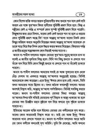 19ZvInx‡`i mij e¨vL¨v
†Kvb we‡kl e¨w³ Ke‡i ï‡qI `ywbqvevmxi K_v ïb‡Z cvb e‡j †KD `vwe
Ki‡j Gi c‡¶ KziÕAvb wKsev nv`x‡mi mywbw`©ó cÖgvY w`‡Z n‡e| wKš‘ G
cš’x‡`i †KD G ch©š— G m¤ú‡K© †Kvb my¯úó mywbw`©ó cÖgvY w`‡Z cv‡iwb|
wKQy¶‡Yi Rb¨ †g‡b wbjvg, Zv‡`i †KD †KD ïb‡Z cvb Zv n‡j G ai‡bi
†Kvb mywbw`©ó cÖgvY Av‡Q wK? hv‡Z Avj−vn ZvÕAvjv Zv‡`i wbKU †Kvb
wKQyi dwiqv` Ki‡Z AbygwZ w`‡q‡Qb A_ev Avj−vn ZvÕAvjv Zv‡`i‡K †m
Wv‡K mvov w`‡q D³ wec` †_‡K D×vi Kivi ¶gZv w`‡q‡Qb| wKqvgZ ch©š—
G RvZxq cÖ‡kœi m‡š—vlRbK †Kvb DËiB cvIqv hv‡e bv|
Rbve ev-kvgxj ej‡jbt e¯‘Zt †Zvgiv KziÕAvb-mybœvn Rvb‡Z PvI bv
e‡jB G RvZxq g~L©Zvq wjß n‡j| whwb me wKQy ïb‡Z I †`L‡Z cvb
Zuv‡K ev` w`‡q whwb †Kvb wKQyB ïb‡Z ev †`L‡Z cvb bv Zuv‡KB WvK‡Z
cvi‡j|
Rbve ev-kvgxj ej‡jbt Avgv‡`i mevB †h AvR Zzdv‡bi nvZ †_‡K
†eu‡P †Mjvg Zv GKgvÎ Avj−vn ZvÕAvjvi AbyMª‡nB n‡q‡Q| wZwbB
Avgv‡`i‡K i¶v K‡i‡Qb| G‡Z Beby ÕCmvi †Kvb nvZ †bB| KviY, wZwb
ZLb Avgv‡`i mv‡_ wQ‡jb bv| ZLb R‰bK Keicš’x ej‡jvt Avgiv
Aek¨B wek¦vm Kwi, Avj−vn ZvÕAvjv me©kw³gvb| wZwbB mewKQy Ki‡Z
cv‡ib| Rbve ev-kvgxj ej‡jbt †Zvgiv wg_¨v ej‡Qvt Avj−vn
ZvÕAvjvi Dci hw` mwZ¨B †Zvgv‡`i c~Y© wek¦vm I Av¯’v _vK‡Zv Zv n‡j
†Zvgiv m`v wPiÄxe gnvb mªóv‡K ev` w`‡q KL‡bv g„Z m„ó‡K WvK‡Z
cvi‡Z bv|
BwZg‡a¨ Av‡iK e¨w³ e‡j DV‡jvt †Zvgiv †Zv Ijx‡`i‡K N„Yv K‡iv|
Zv‡`i ‡Kvb KvivgZB wek¦vm K‡iv bv| ZvB †Zv AvR Beby ÕCmvi
KvivgZ Lvbv †`L‡Z cvi‡j bv| Rbve ev-kvgxj ej‡jbt Av‡i Avwg
†Zv ‡Kvb Ijx‡K KL‡bvB N„Yv Kwiwb| Zzwg wK †`‡L‡Qv, Avwg KL‡bv
 