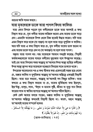 22 ZvInx‡`i mij e¨vL¨v
ai‡bi ¶wZ mvab Ki‡e|
hviv g„Z‡`i‡K Wv‡K Zviv cvMj wKsev Kvwdit
hviv †Kvb wec‡` co‡j g„Z Ijx‡`i‡K Wv‡K Zviv Aek¨B G K_v
wek¦vm K‡i †h, g„Z Ijxiv Zv‡`i dwiqv` ï‡bb Ges Zv‡`i Wv‡K mvov
†`b| GgbwK Zv‡`i‡K wec` †_‡K wbR nv‡ZB D×vi K‡ib| hw` Zviv
Ggb wek¦vm K‡i _v‡K (hv ev¯—e) Zv n‡j Zviv e‡ov gykwiK I Kvwdi|
Avi hw` Zviv G K_v wek¦vm K‡i †h, g„Z Ijxiv Zv‡`i WvK ï‡bb bv
Ges Zv‡`i Wv‡K mvov †`b bv (hv Aev¯—e) Zv n‡j Zviv cvMj|
e¯‘Zt Zviv cvMj bq| eis Zv‡`i‡K kqZvb c_åó K‡i‡Q| wkiKx
Kg©KvÊ¸‡jv‡K Zv‡`i mvg‡b Ijx‡`i gynveŸZ e‡j Dc¯’vcb K‡i‡Q|
ZvB †Zv Zviv wec‡`i mgq Avj−vn ZvÕAvjvi Dci Av¯’v nvwi‡q Ijx‡`i
Dci Av¯’v ¯’vcb K‡i Zv‡`i‡K g‡bcÖv‡Y web‡qi mv‡_ WvK‡Z _v‡K|
Dc‡iv³ Av‡jvPbvi ci G K_v ¯^xKvi Kiv G‡Kev‡iB mnR n‡q †M‡jv
†h, g°vi Kvwdi I gykwiKiv Avj−vn ZvÕAvjvi Aw¯—‡Z¡ GKvš—B wek¦vmx
wQ‡jv| Zviv g‡b Ki‡Zv, Avj−vn ZvÕAvjvB me wKQyi gvwjK| Zviv
KL‡bv G K_v wek¦vm Ki‡Zv bv †h, Zv‡`i g~wZ©¸‡jv Z_v BqvM~m,
BqvÕDK¡, bvmi, jvZ, ÕDhhv I gvbvZ m„wó, Rxeb ev g„Zz¨ `vb wKsev
Kv‡ivi jvf ev ¶wZi e¨vcv‡i Avj−vn ZvÕAvjvi kixK wQ‡jv|
†KD †KD Avevi ej‡Z cv‡ib, g°vi Kvwdi I gykwiKiv Avj−vn
ZvÕAvjvi Aw¯—‡Z¡ KL‡bvB wek¦vmx wQ‡jv bv| KviY, gnvb Avj−vn
ZvÕAvjvB Zv‡`i m¤ú‡K© e‡jbt
(Avj-Rvwmqvn : 24)
 