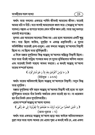 23ZvInx‡`i mij e¨vL¨v
A_©vr Zviv ej‡jvt GKgvÎ cvw_©e RxebB Avgv‡`i Rxeb| Zv‡ZB
Avgiv gwi I euvwP| Z‡e KvjB Avgv‡`i‡K aŸsm K‡i| (Avj−vn ZvÕAvjv
e‡jbt) e¯‘Zt G e¨vcv‡i Zv‡`i †Kvb mwVK Ávb †bB| Zviv ïay gbMov
aviYvB K‡i hv‡”Q|
g~jZt Giv Avgv‡`i Av‡jvP¨ welq bq| Giv n‡jv Avie‡`i GKwU ¶z`ª
`j| hviv wQ‡jv Kvwdi, gyjwn` I GKvš— cÖK…wZev`x| G hy‡Mi
KwgDwbóiv Zv‡`iB †Pjv-PvgyÊv| Giv KL‡bv Avj−vn ZvÕAvjvq wek¦vmx
wQ‡jv bv| bv wQ‡jv Zviv g~wZ©c~Rvix|
G w`‡K g°vi gykwiKiv wKš‘ Avj−vn ZvÕAvjvi Aw¯—‡Z¡ wek¦vmx wQ‡jv|
Z‡e Zviv ZuviB mvwbœa¨ cvIqvi Rb¨ ‡m hy‡Mi g~wZ©¸‡jvi Awmjv ai‡Zv
Ges Zv‡`iB wbKU mvnvh¨ Kvgbv Ki‡Zv| G Rb¨B Avj−vn ZvÕAvjv
Zv‡`i m¤ú‡K© e‡jbt
(BDmyd : 106)
A_©vr Zv‡`i AwaKvskB wQ‡jv Avj−vn ZvÕAvjv‡Z wek¦vmx| ZeyI wKš‘
Zviv gykwiK|
g°vi gykwiKiv hw` gnvb Avj−vn ZvÕAvjvq wek¦vmx bvB n‡Zv Zv n‡j
g~wZ©c~Rvi gva¨‡g Zuvi ‰bKU¨ AR©‡bi †Kvb gv‡bB nq bv| bv cÖ‡qvRb
nq Zuvi wbKU †Kvb mycvwikKvixi|
G‡`i m¤ú‡K© Avj−vn ZvÕAvjv e‡jbt
(Avh-hygvi : 3)
A_©vr hviv GKgvÎ Avj−vn ZvÕAvjv Qvov Ab¨ KvD‡K AwffveKiƒ‡c
MªnY K‡i Zviv e‡jt Avgiv †Zv G‡`i c~Rv G Rb¨B Kwi †h, Giv GK`v
 